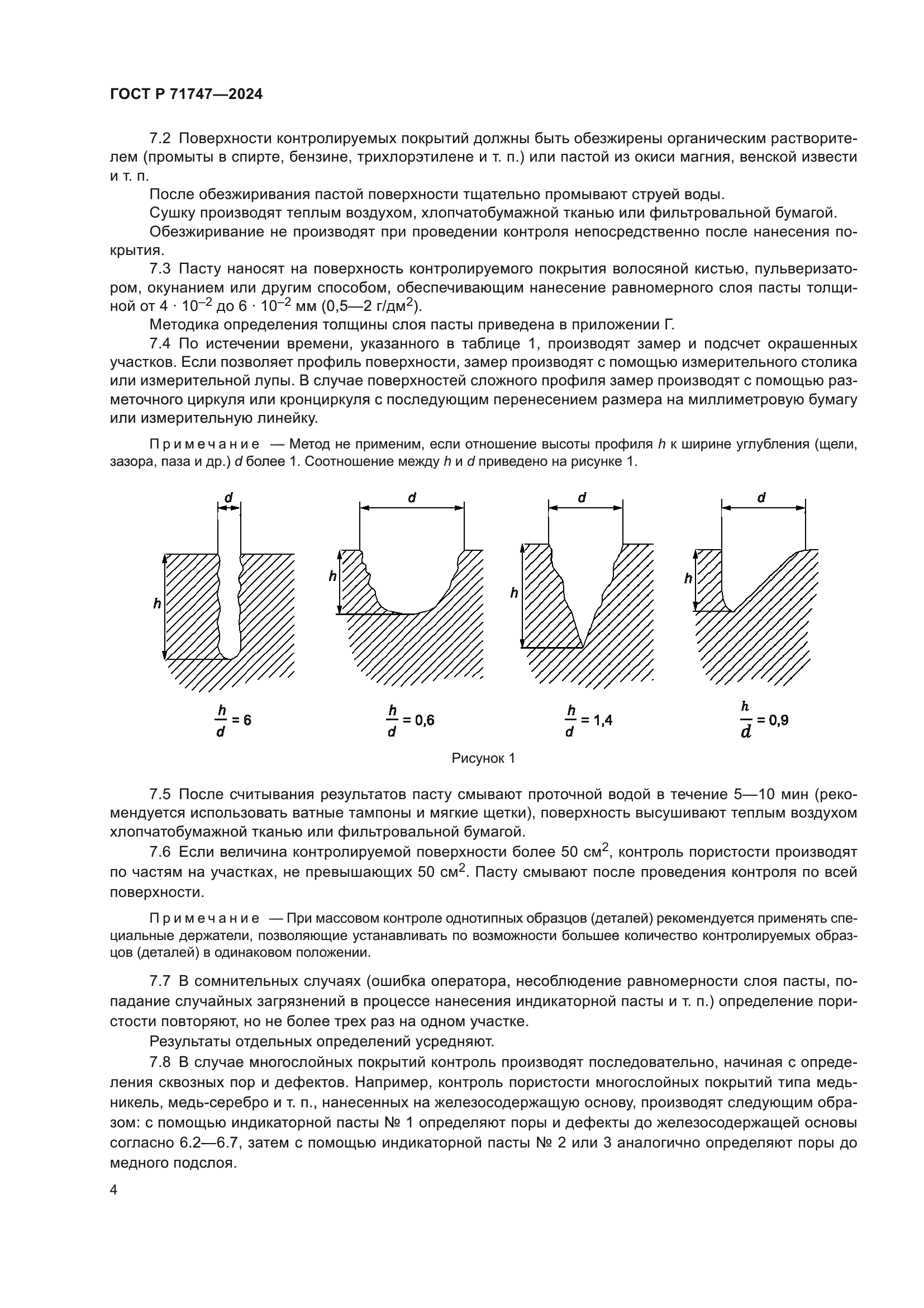 ГОСТ Р 71747-2024