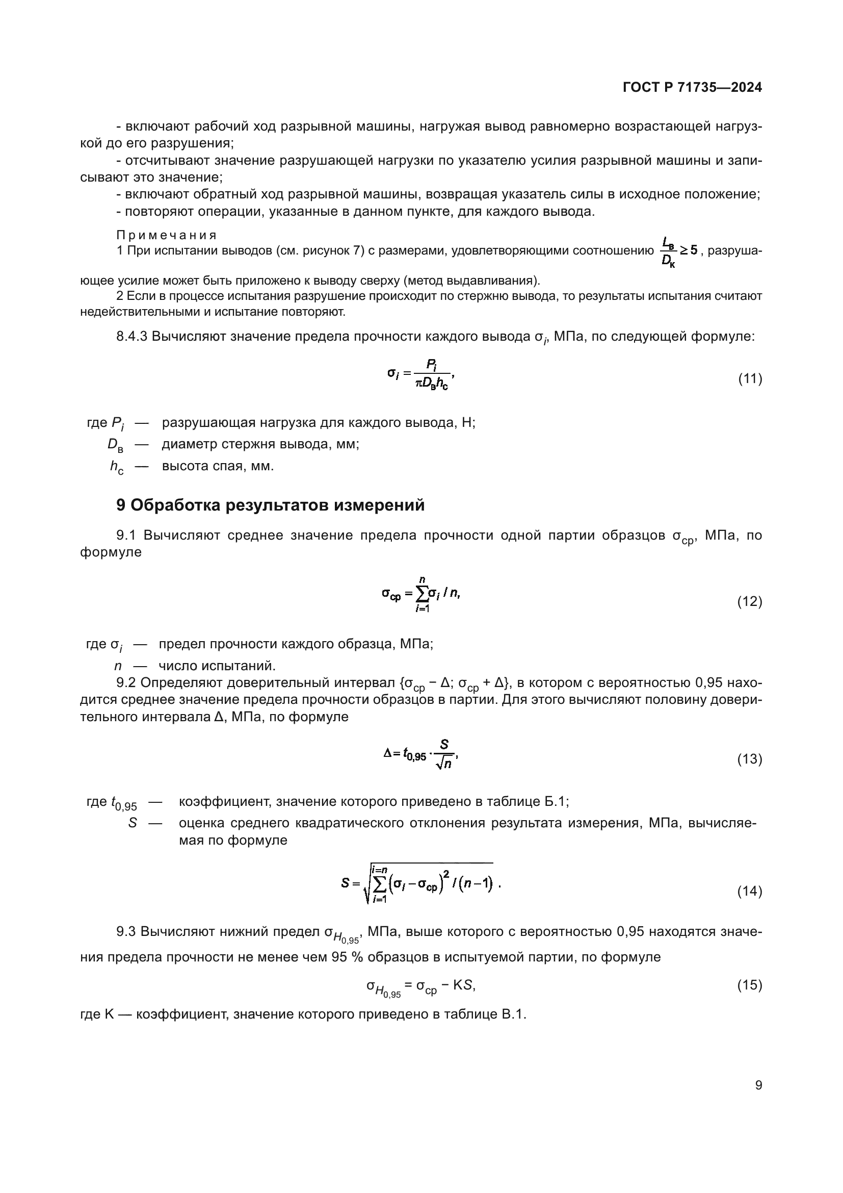 ГОСТ Р 71735-2024