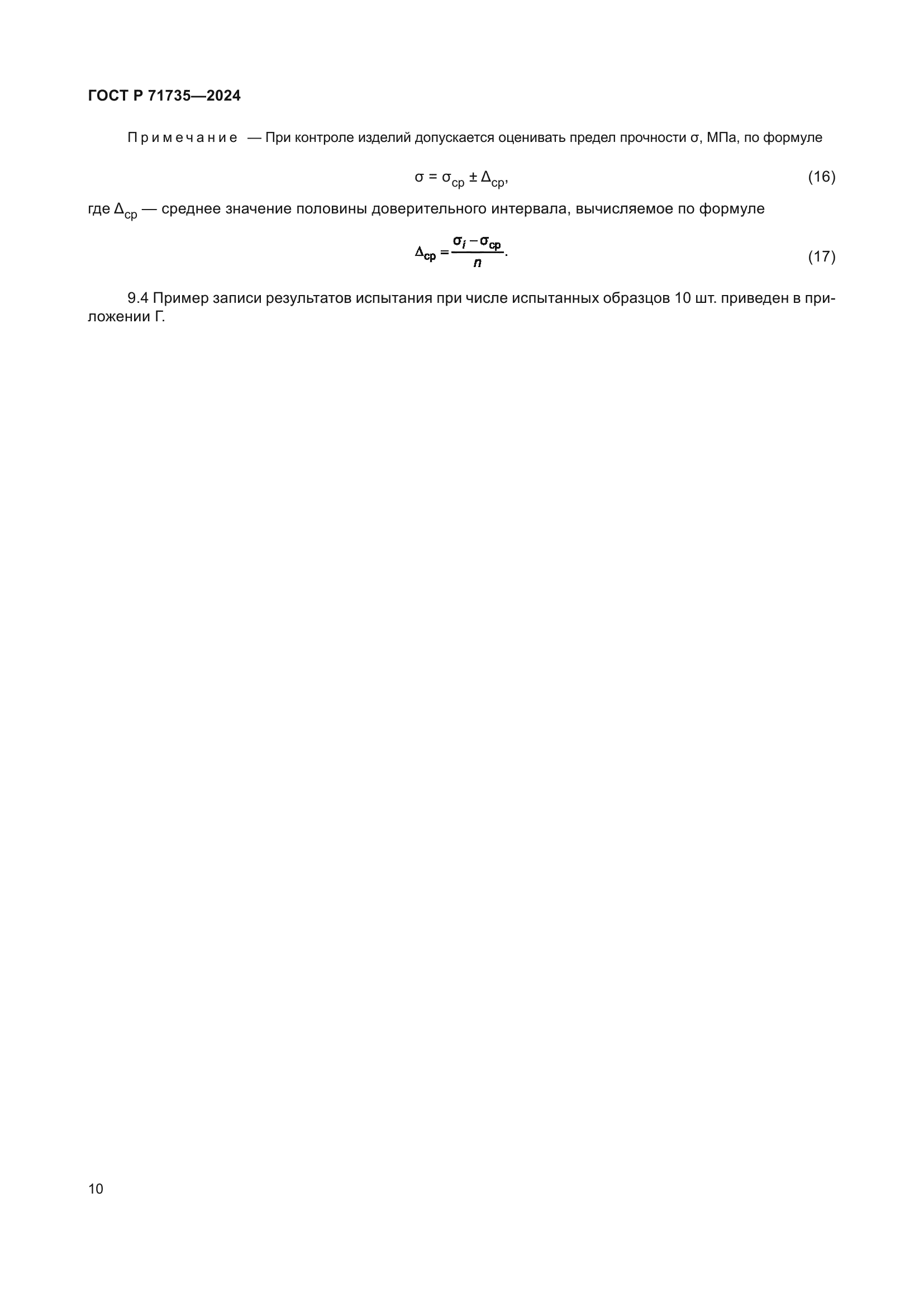 ГОСТ Р 71735-2024