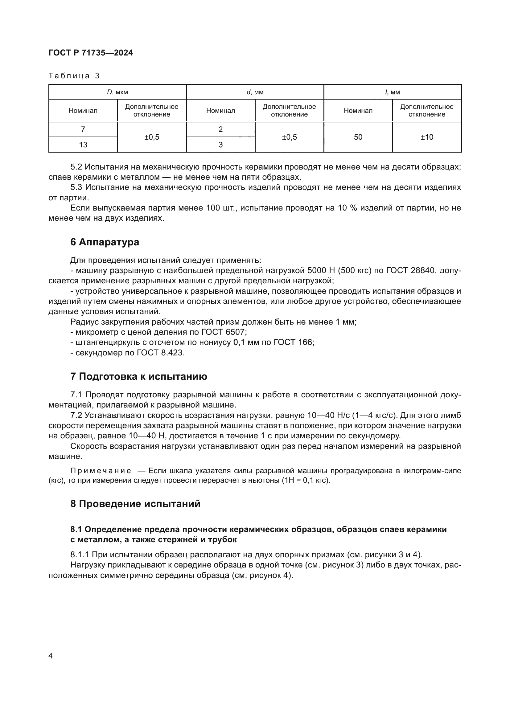 ГОСТ Р 71735-2024