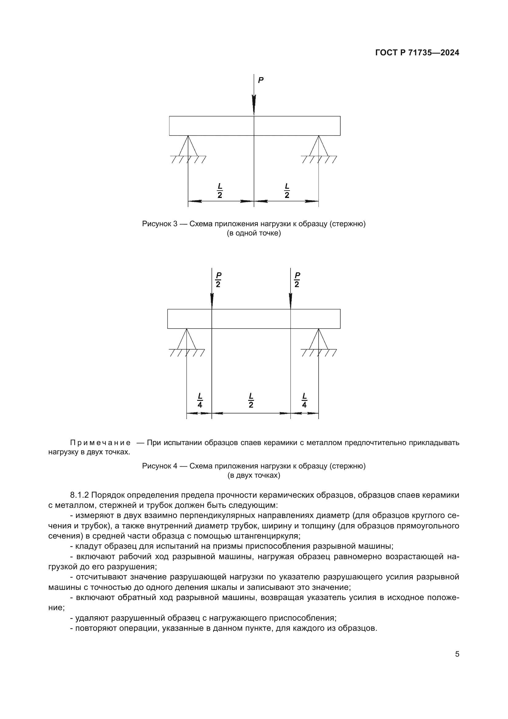 ГОСТ Р 71735-2024