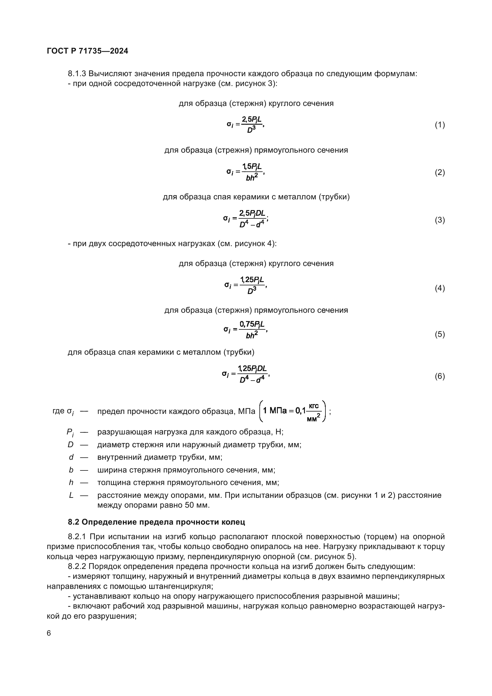 ГОСТ Р 71735-2024
