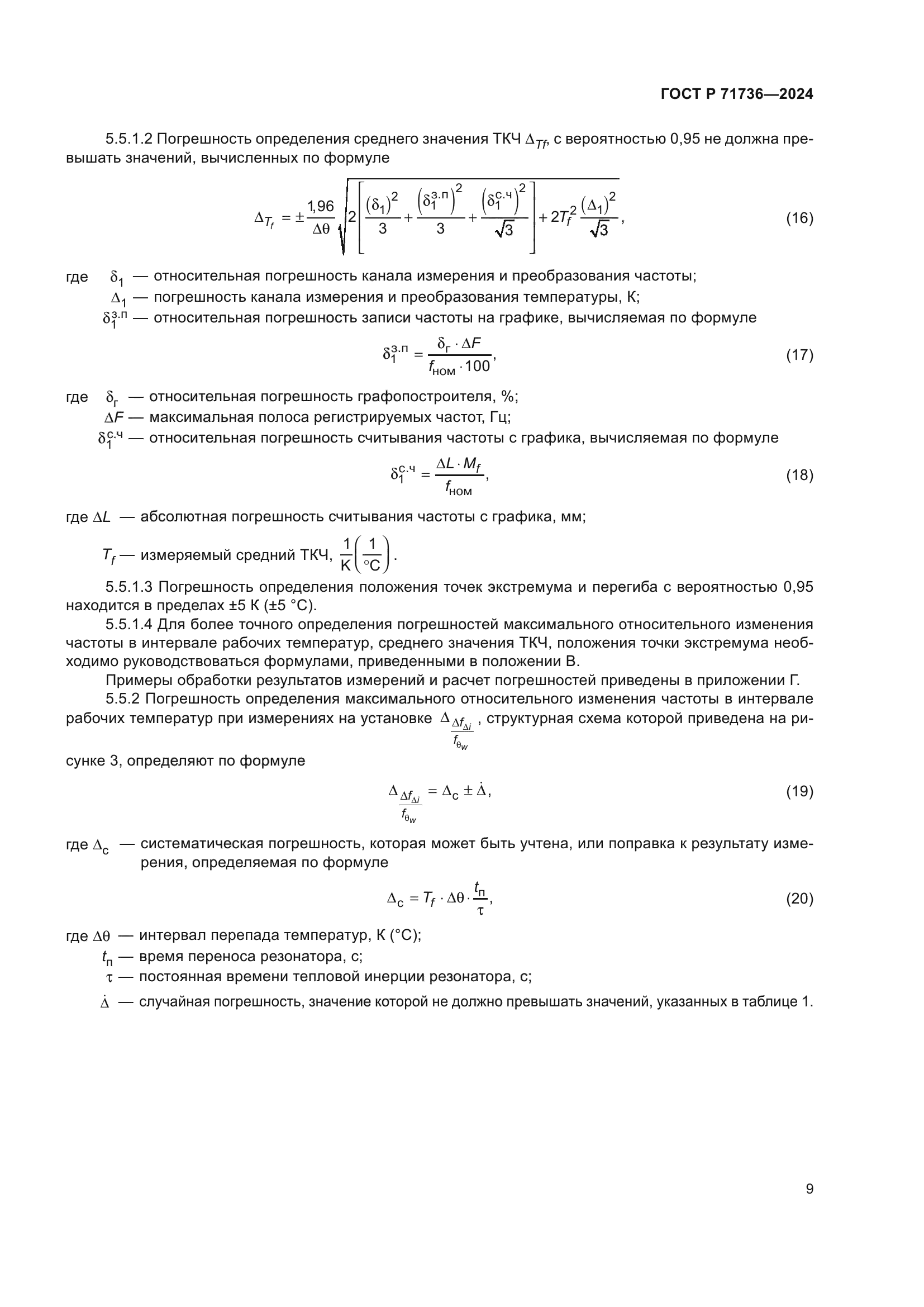 ГОСТ Р 71736-2024