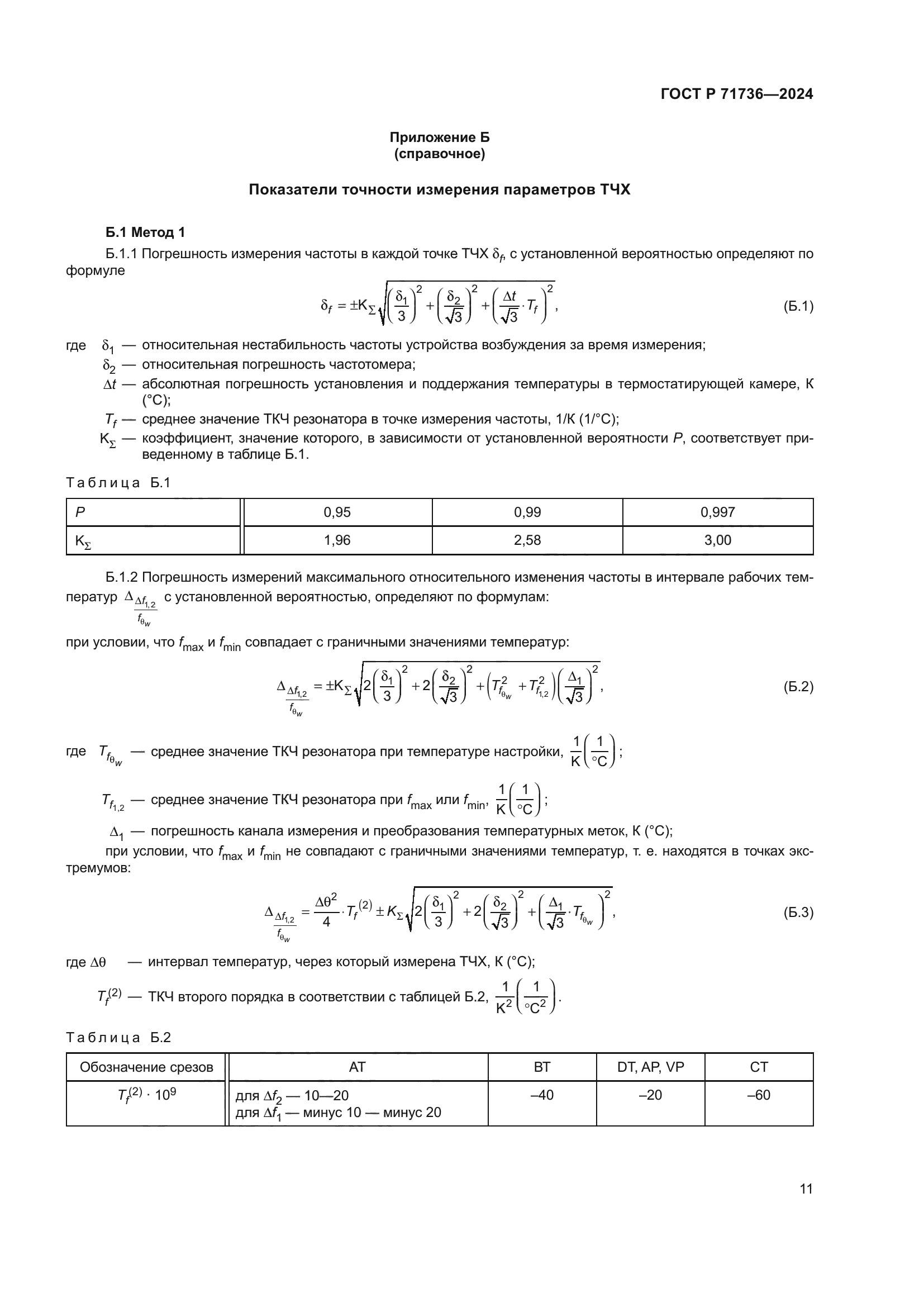 ГОСТ Р 71736-2024