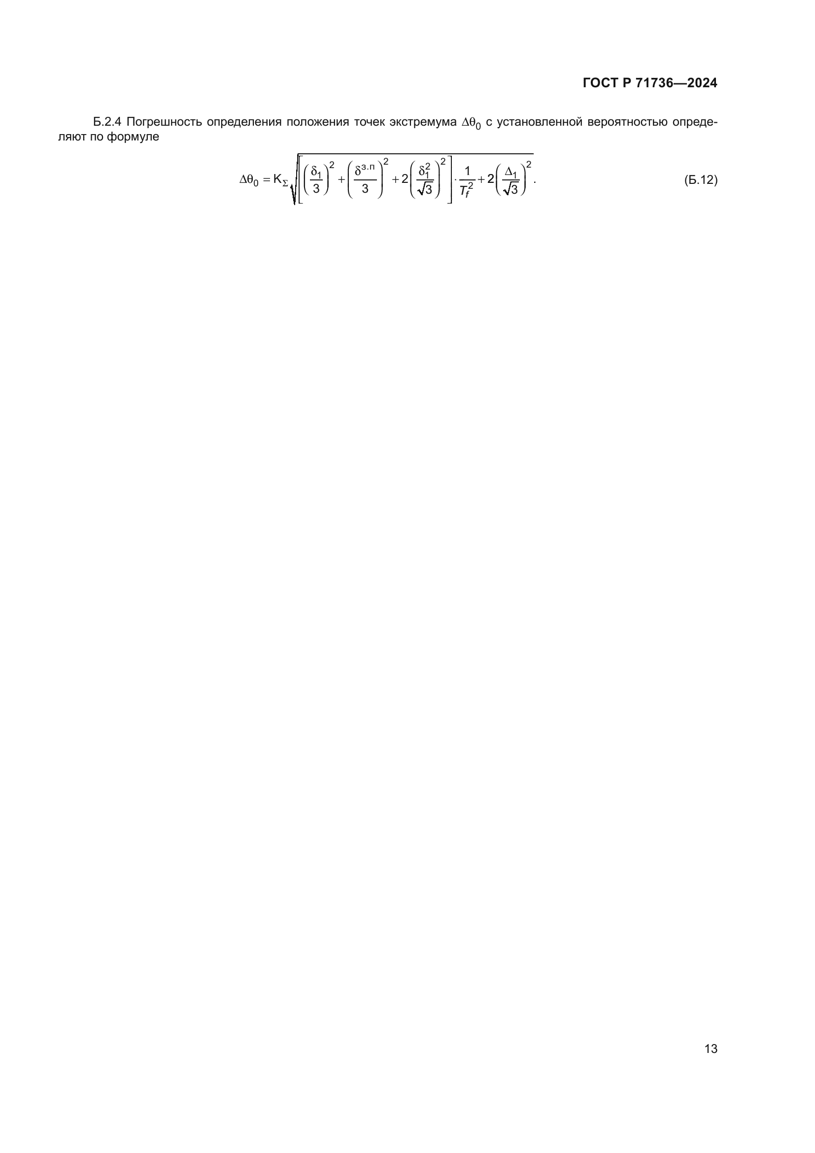 ГОСТ Р 71736-2024