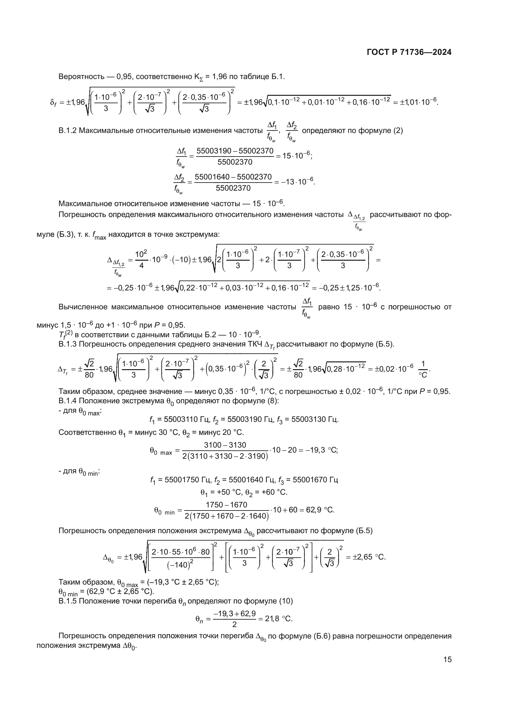 ГОСТ Р 71736-2024