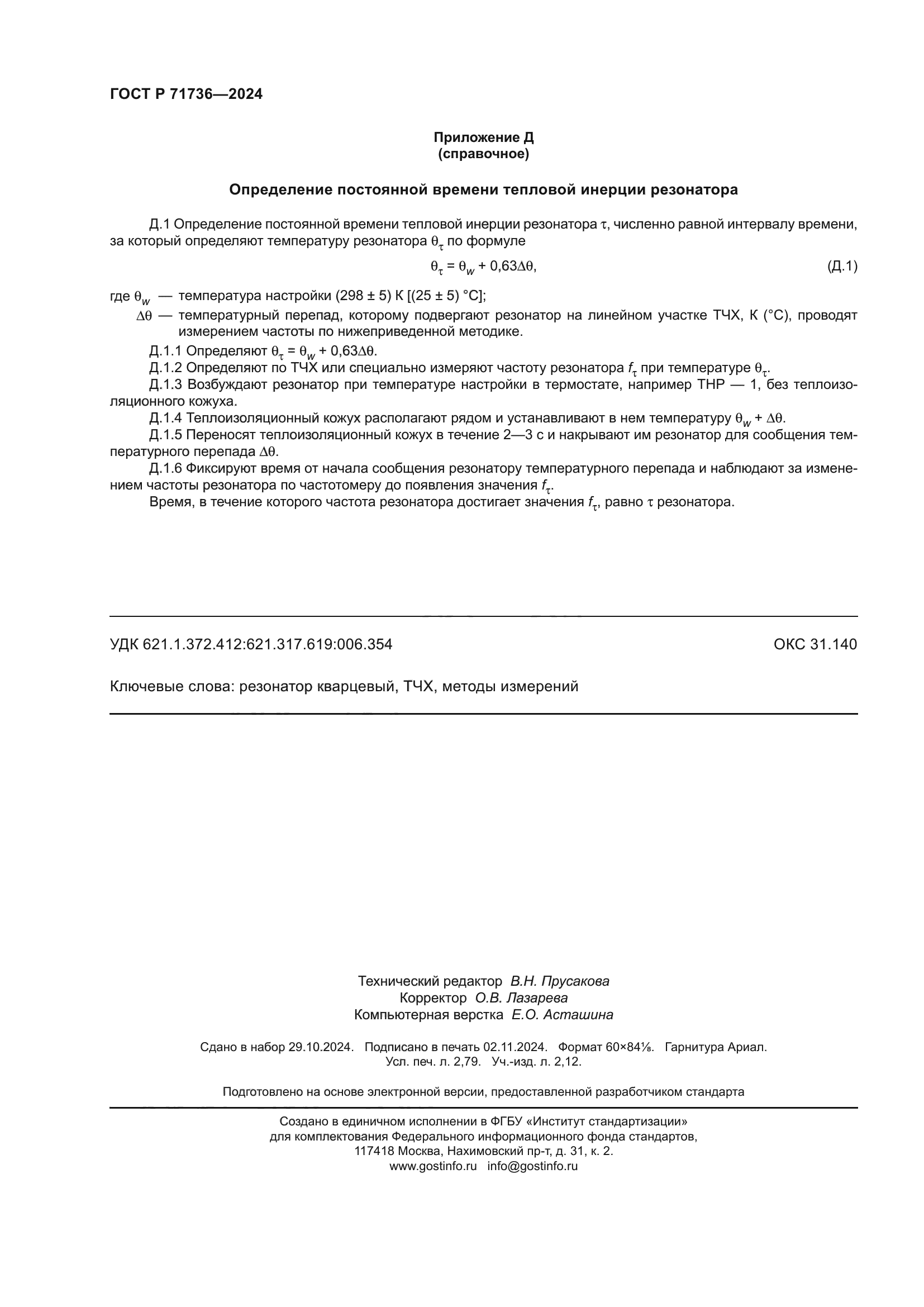 ГОСТ Р 71736-2024