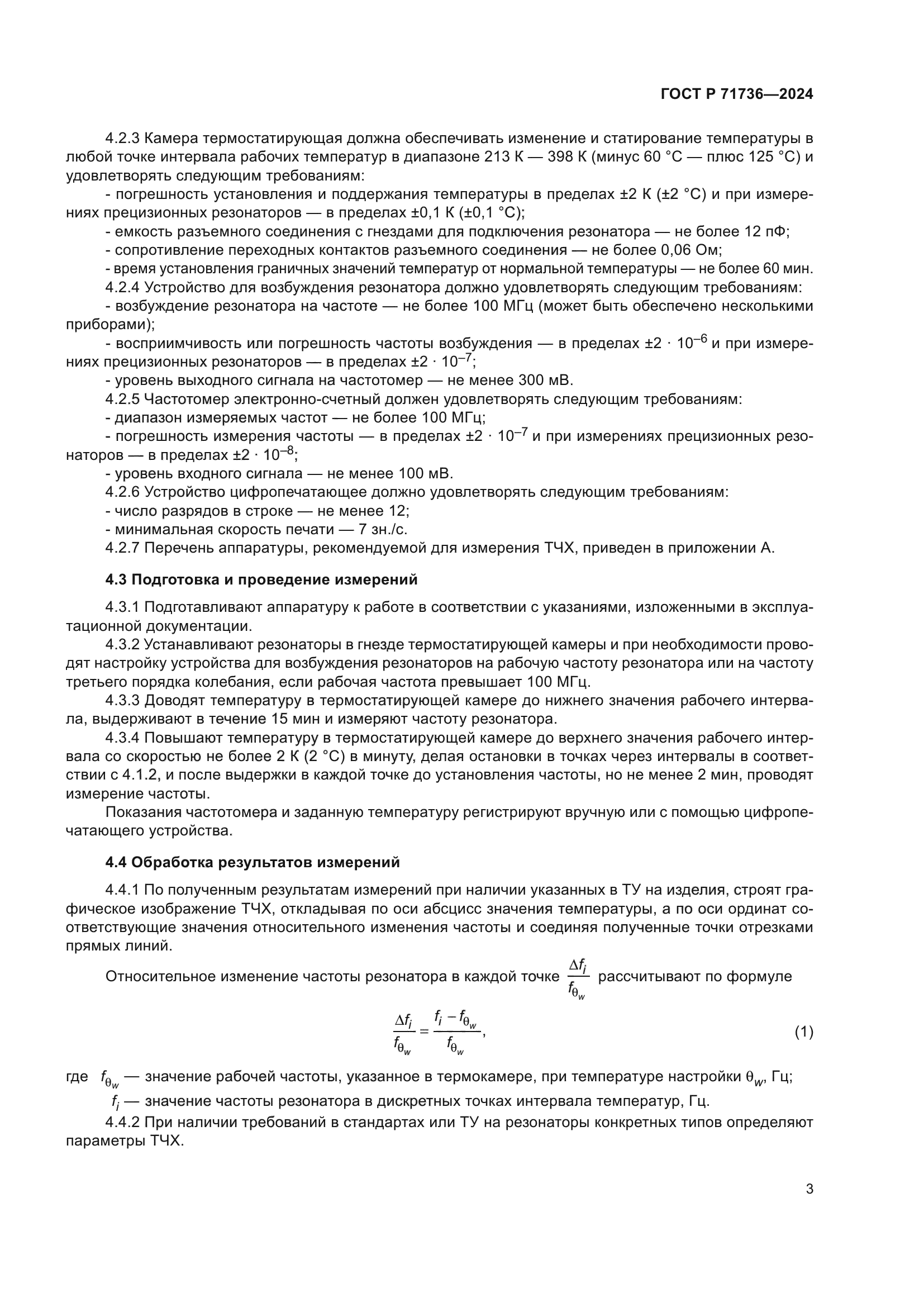 ГОСТ Р 71736-2024