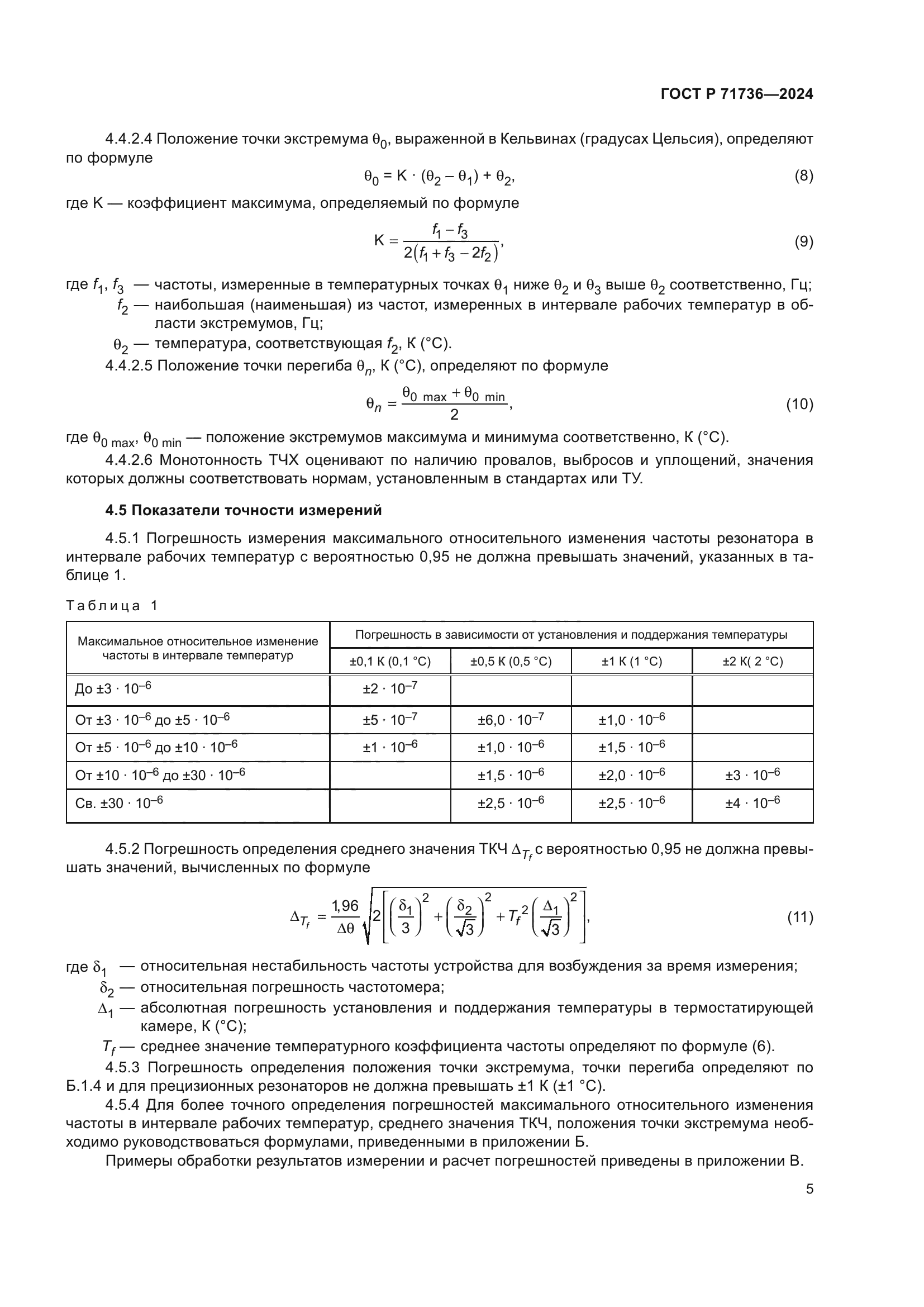 ГОСТ Р 71736-2024