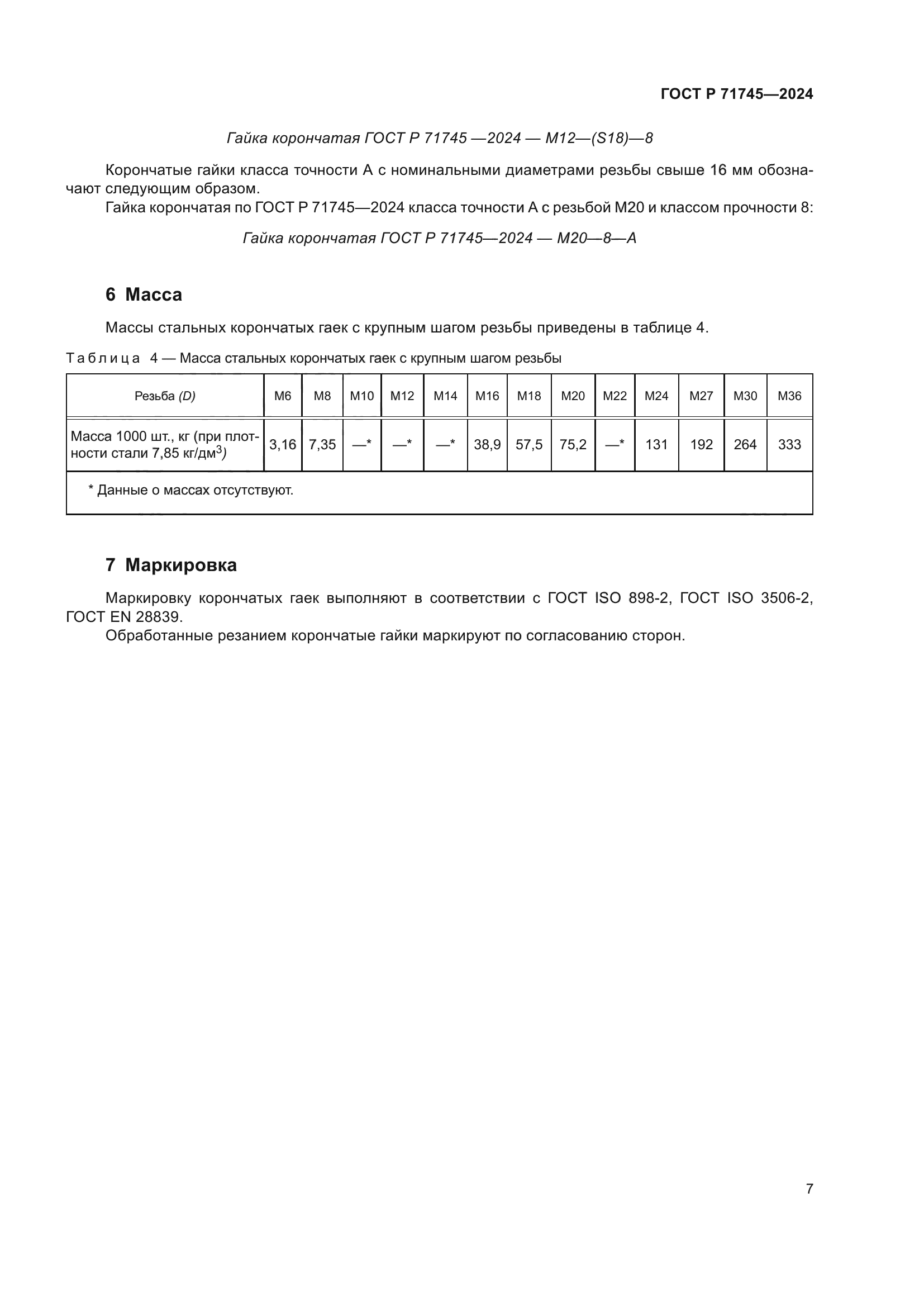 ГОСТ Р 71745-2024