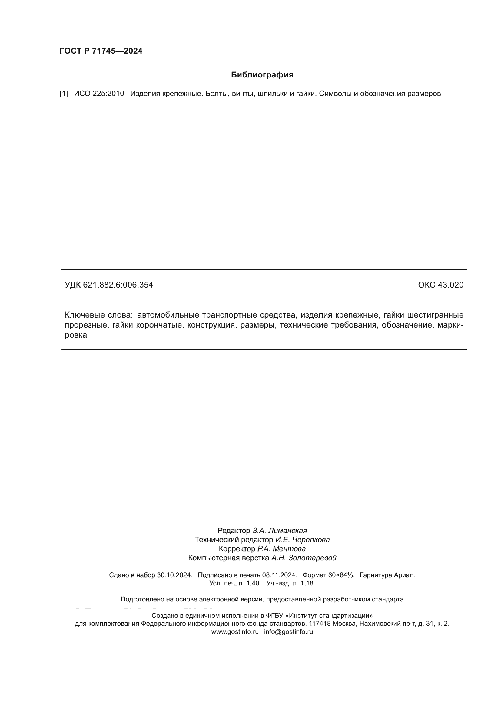 ГОСТ Р 71745-2024