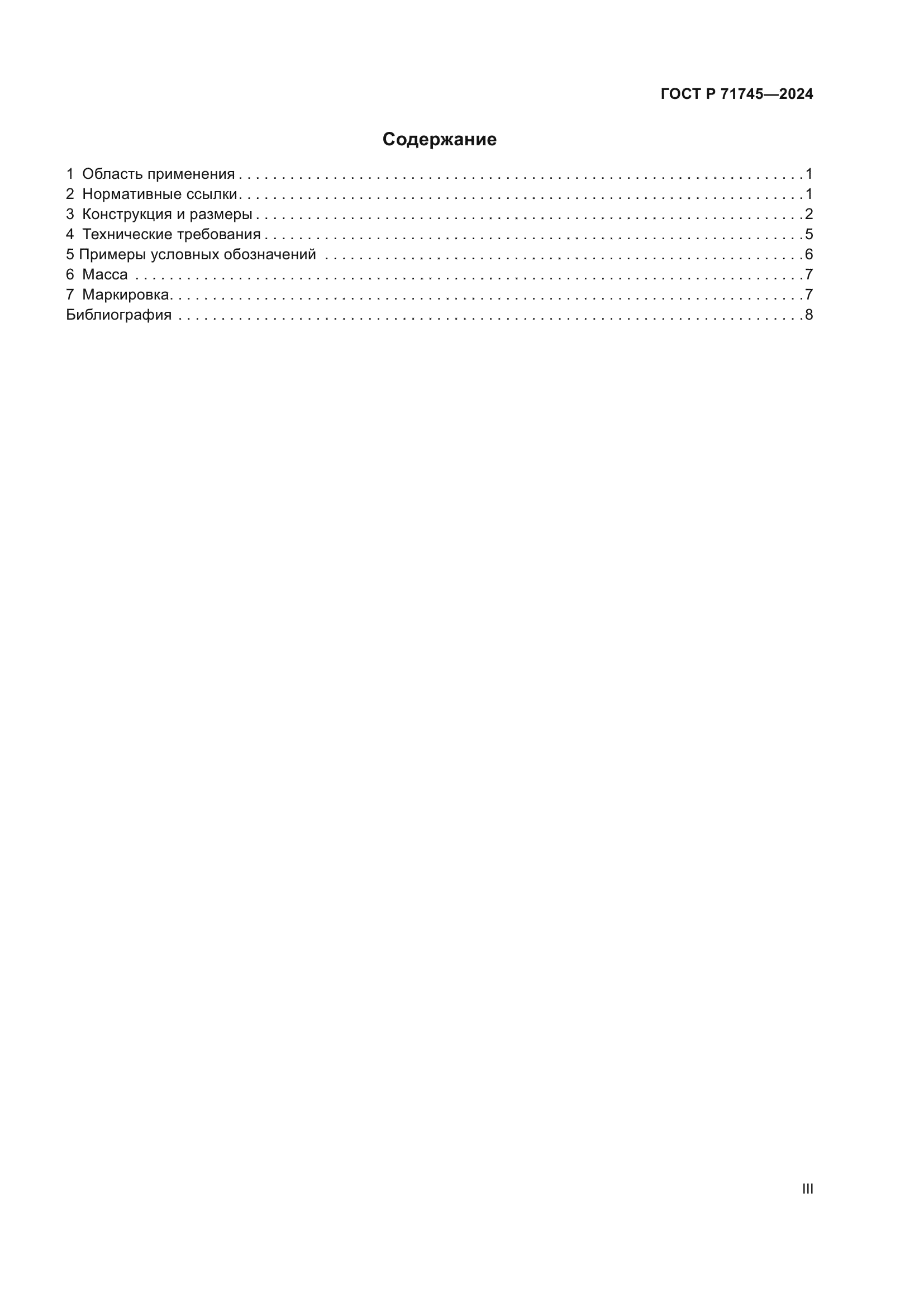 ГОСТ Р 71745-2024