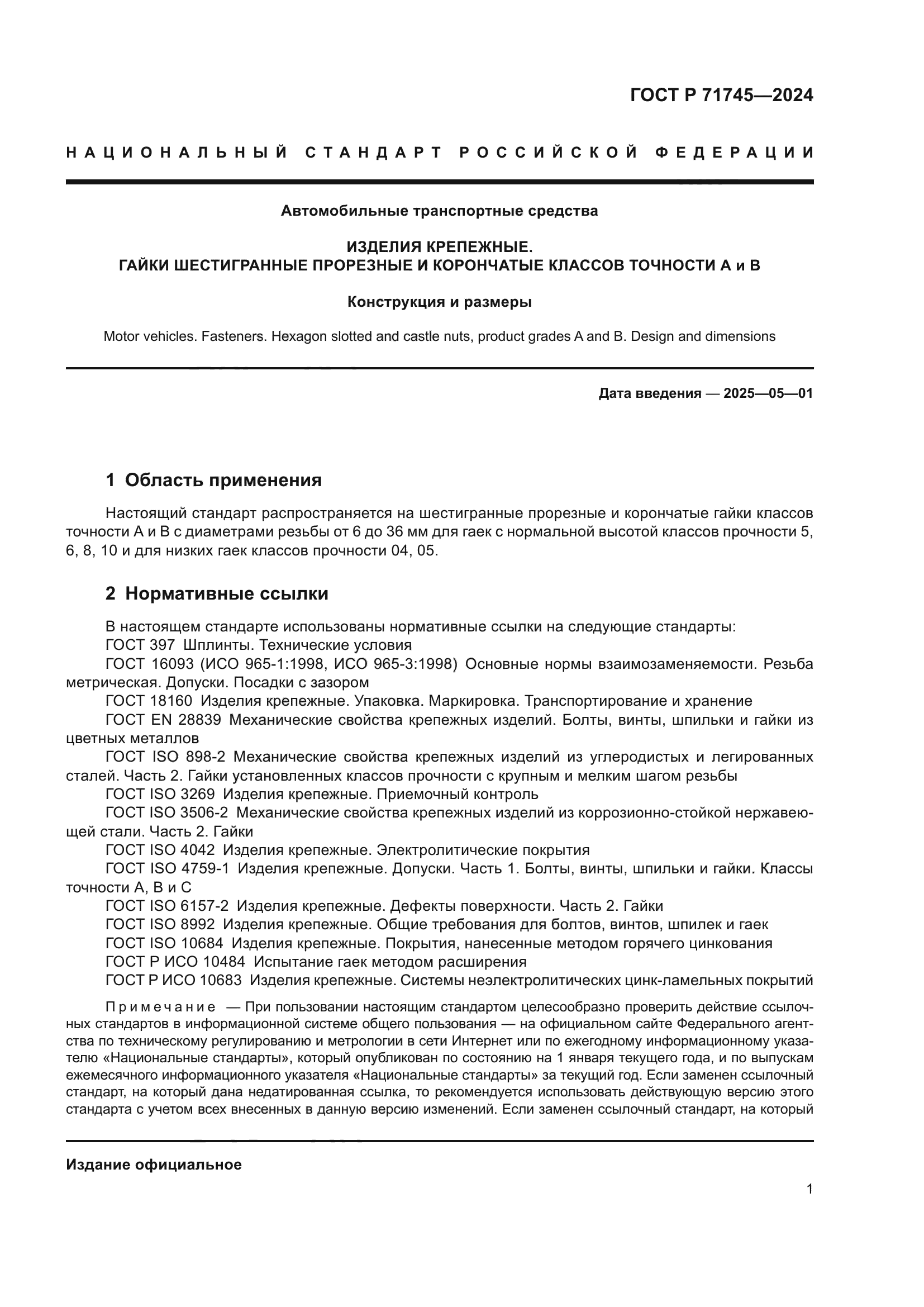 ГОСТ Р 71745-2024