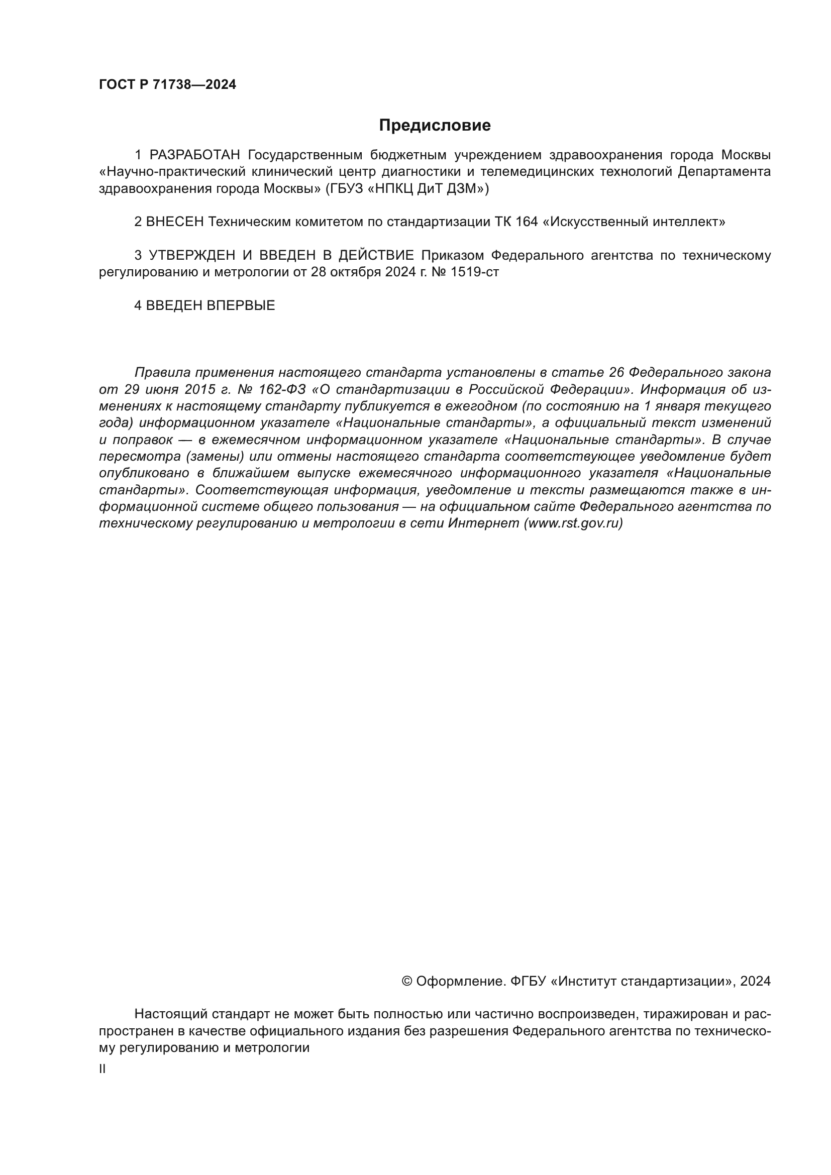 ГОСТ Р 71738-2024