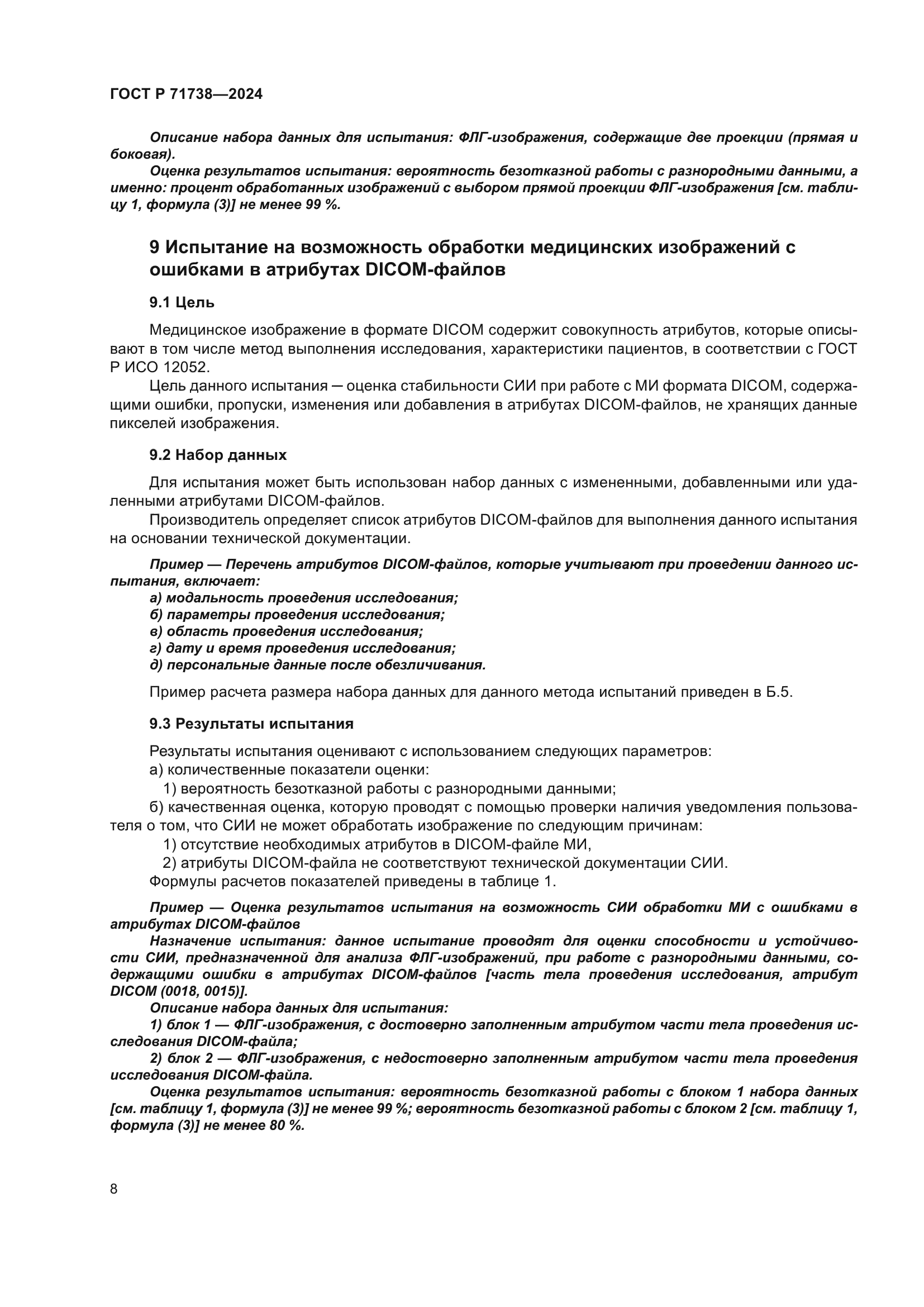 ГОСТ Р 71738-2024