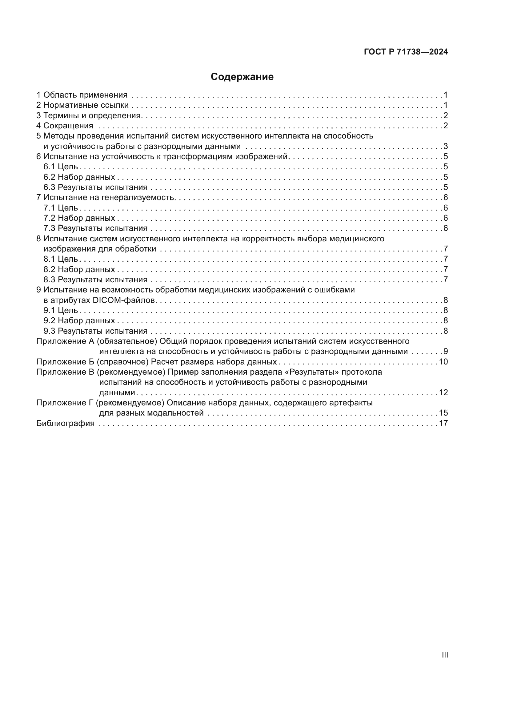 ГОСТ Р 71738-2024