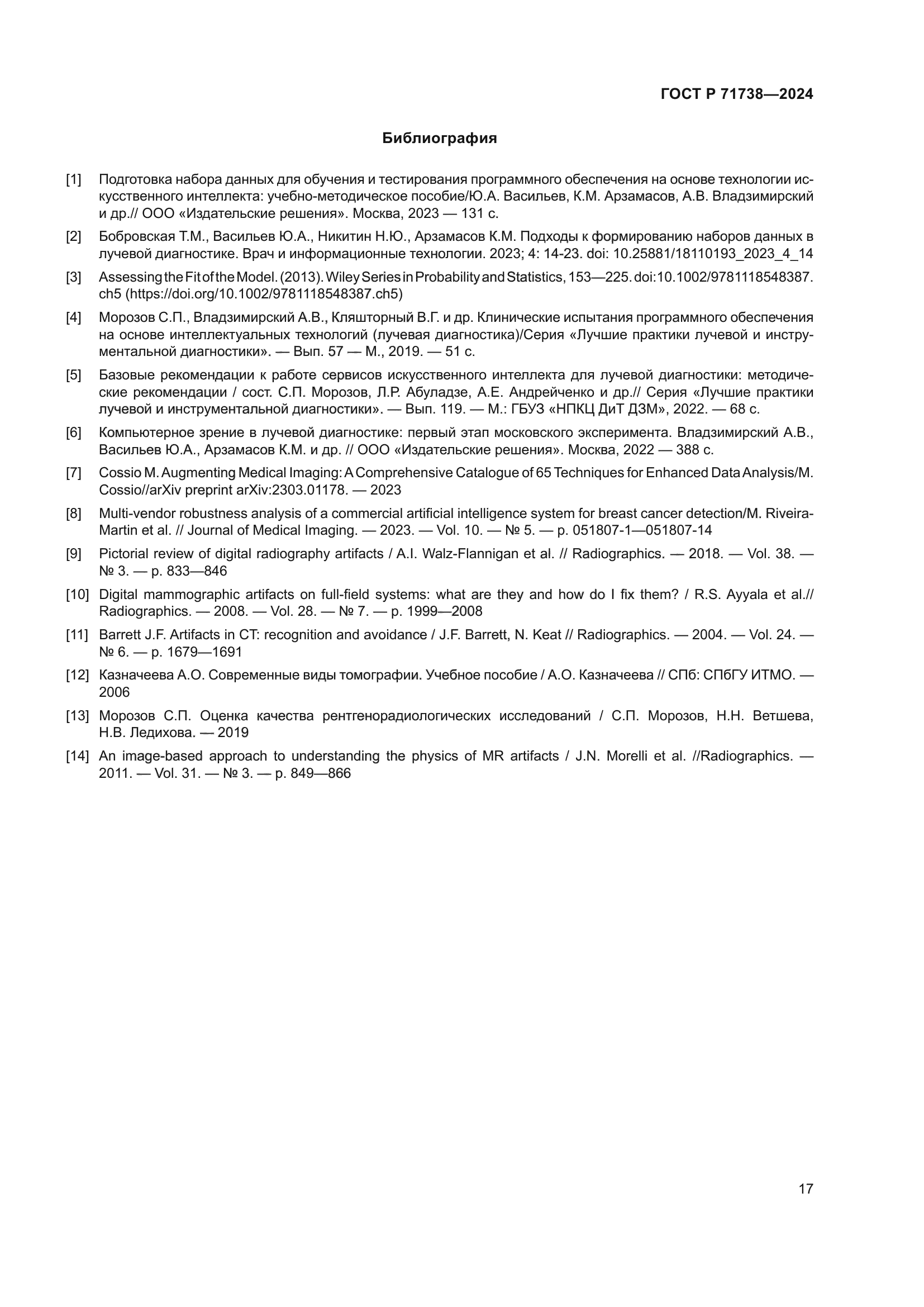 ГОСТ Р 71738-2024