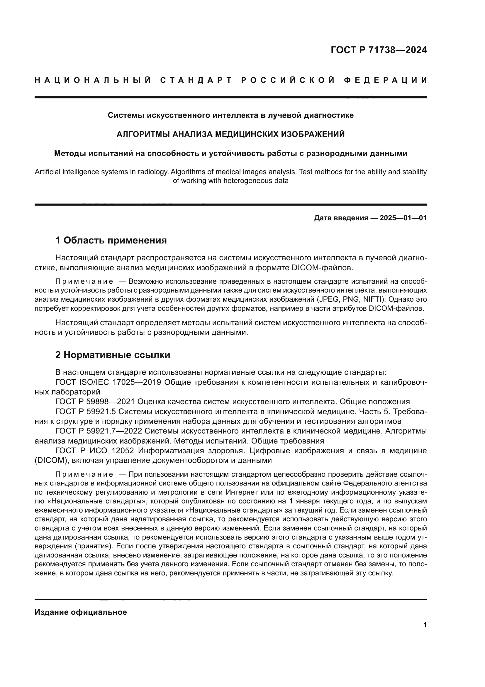 ГОСТ Р 71738-2024