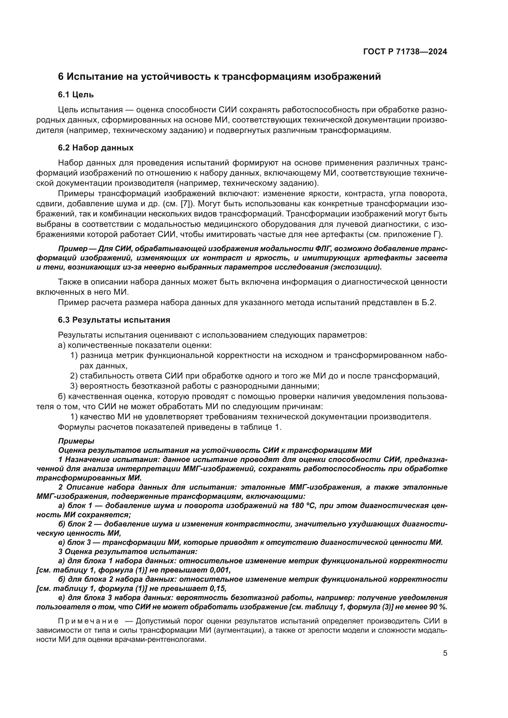 ГОСТ Р 71738-2024