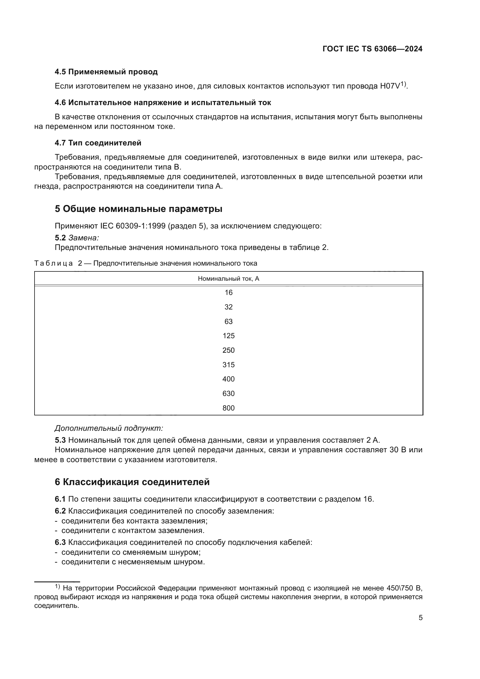 ГОСТ IEC TS 63066-2024