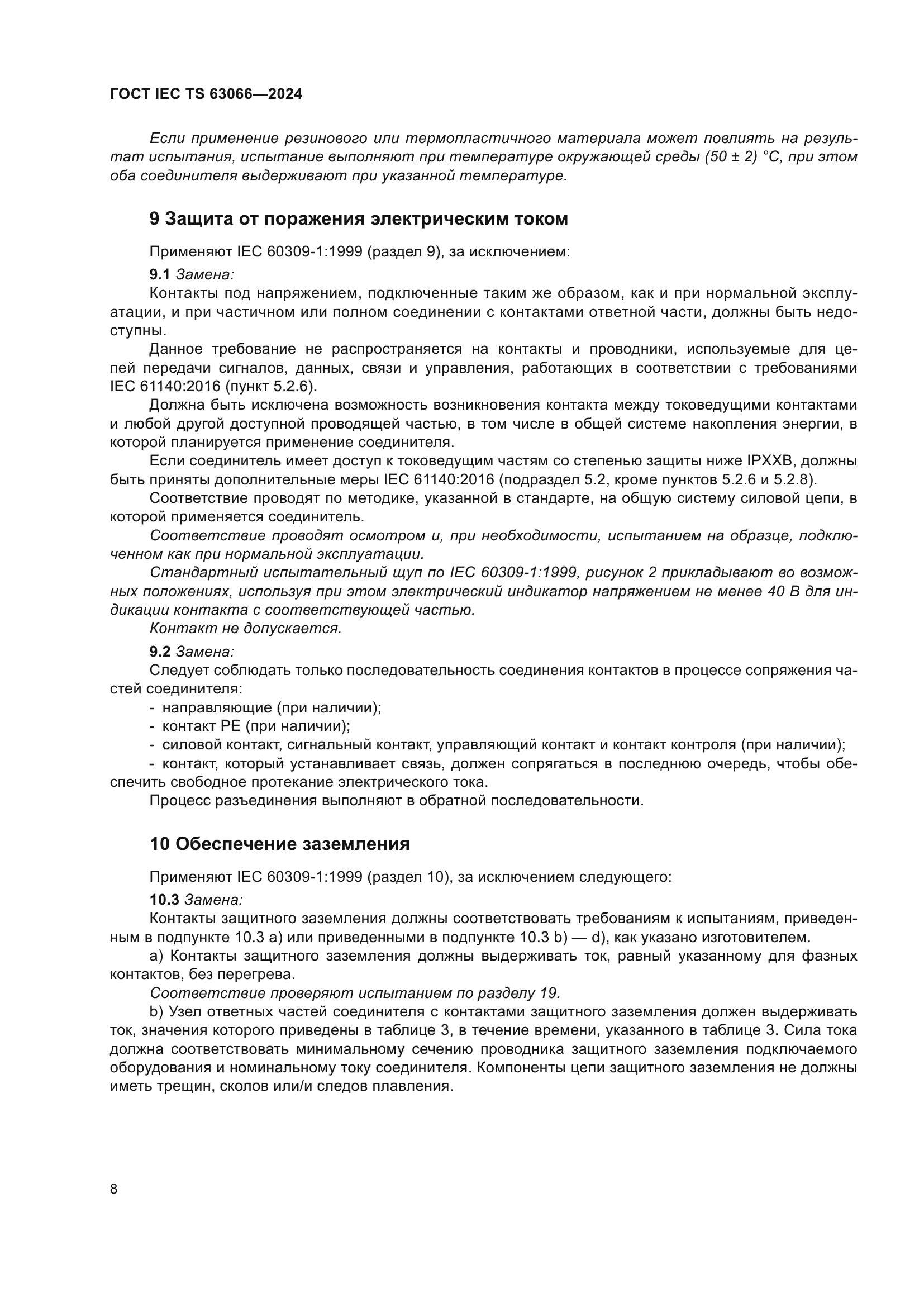 ГОСТ IEC TS 63066-2024