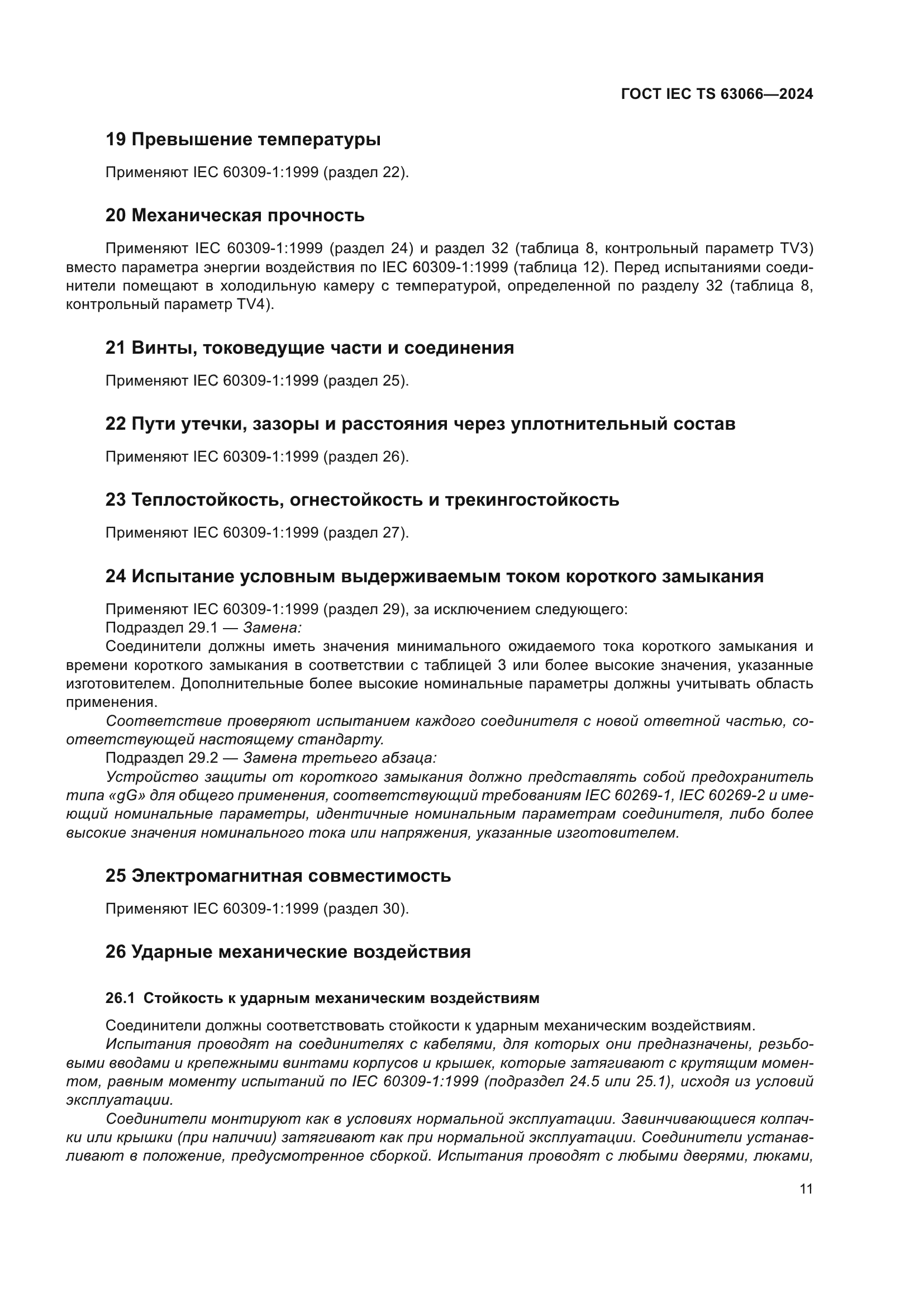 ГОСТ IEC TS 63066-2024