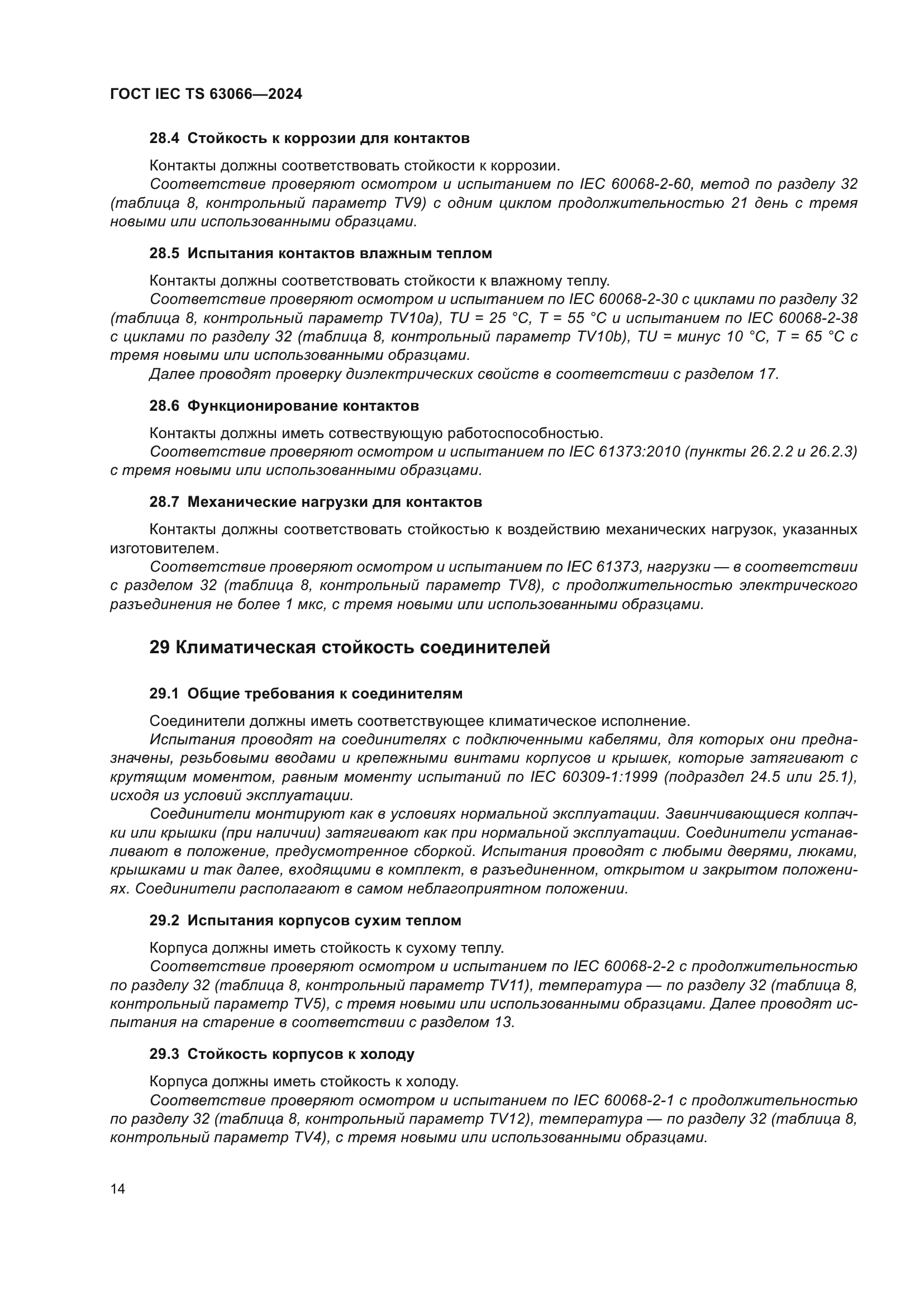 ГОСТ IEC TS 63066-2024