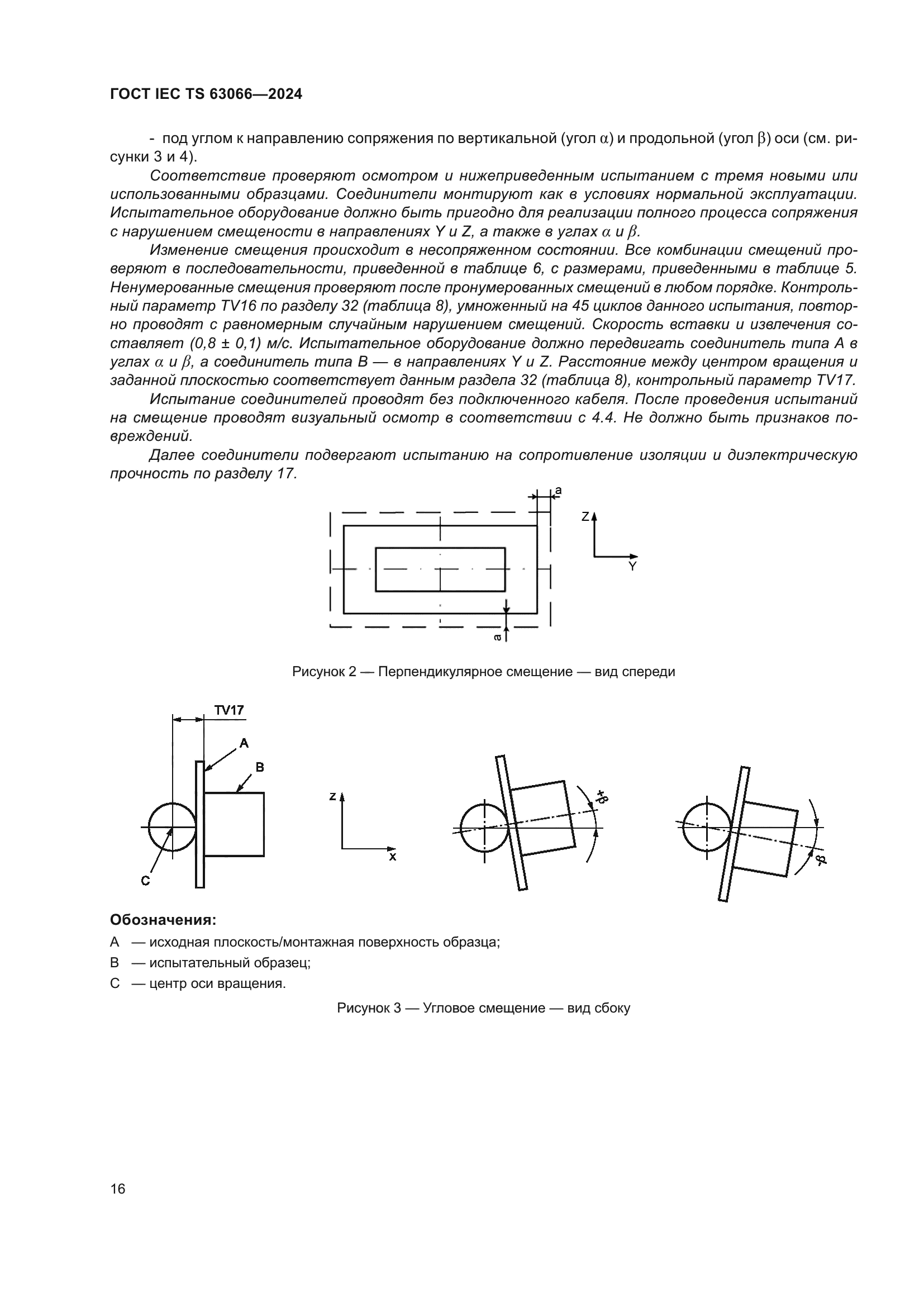 ГОСТ IEC TS 63066-2024
