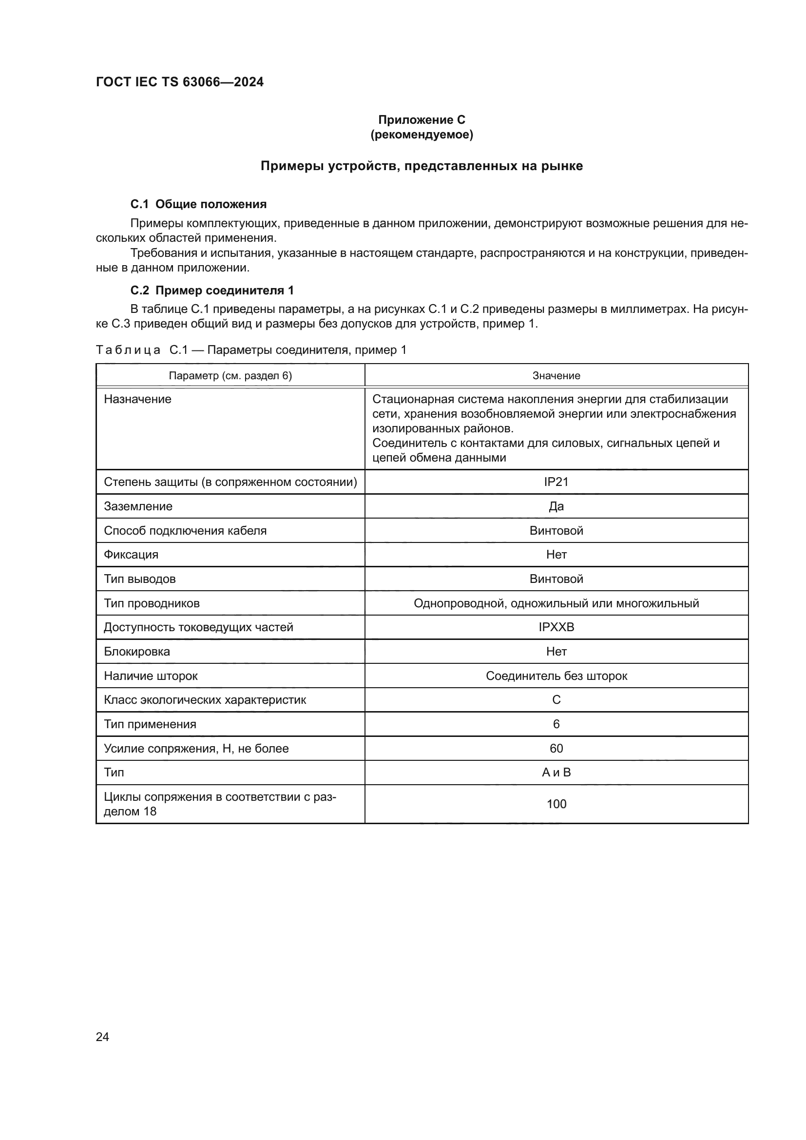 ГОСТ IEC TS 63066-2024