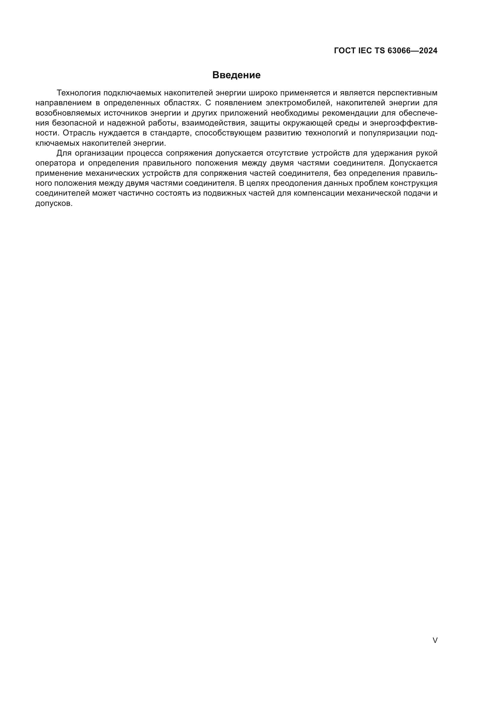 ГОСТ IEC TS 63066-2024