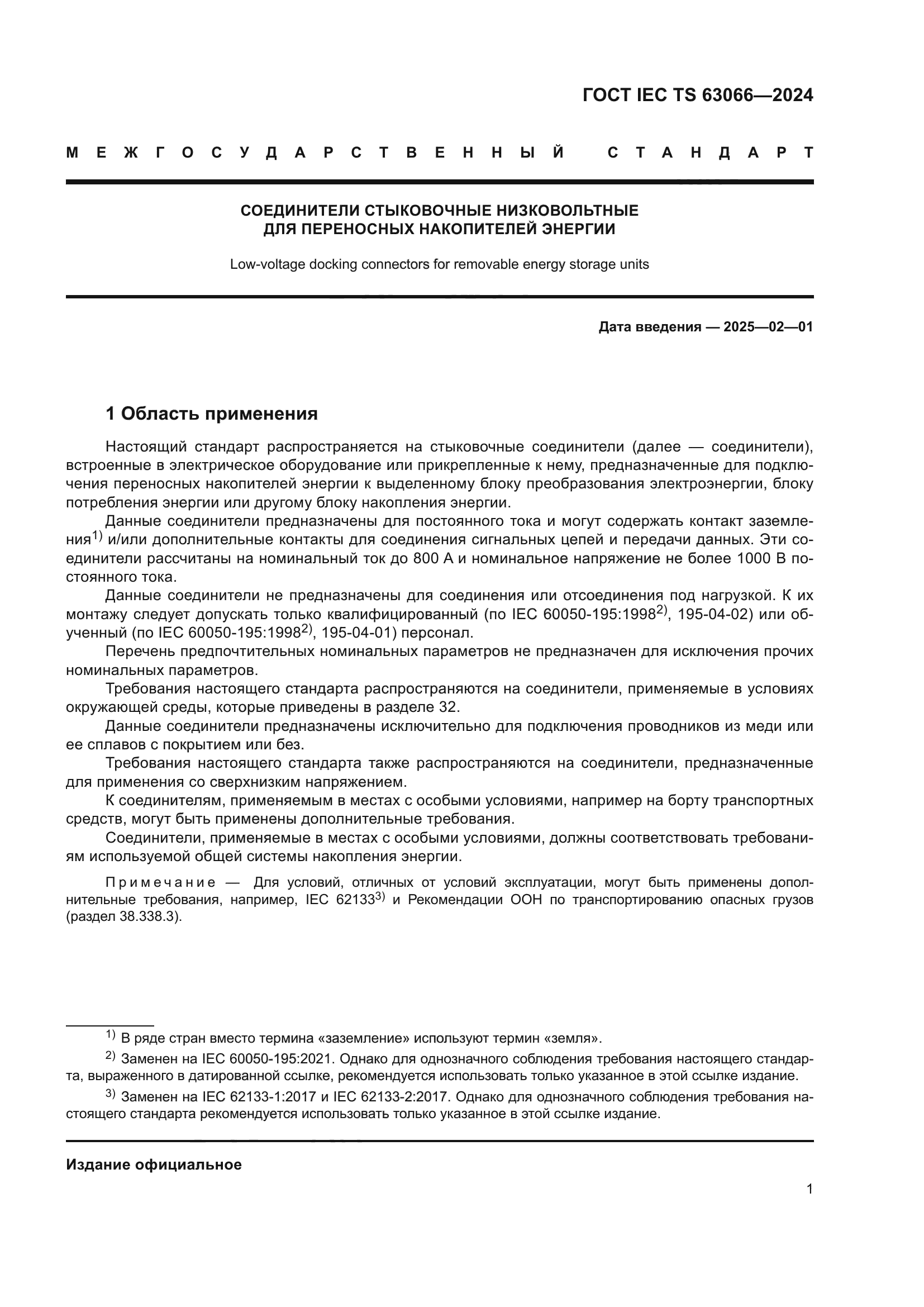 ГОСТ IEC TS 63066-2024