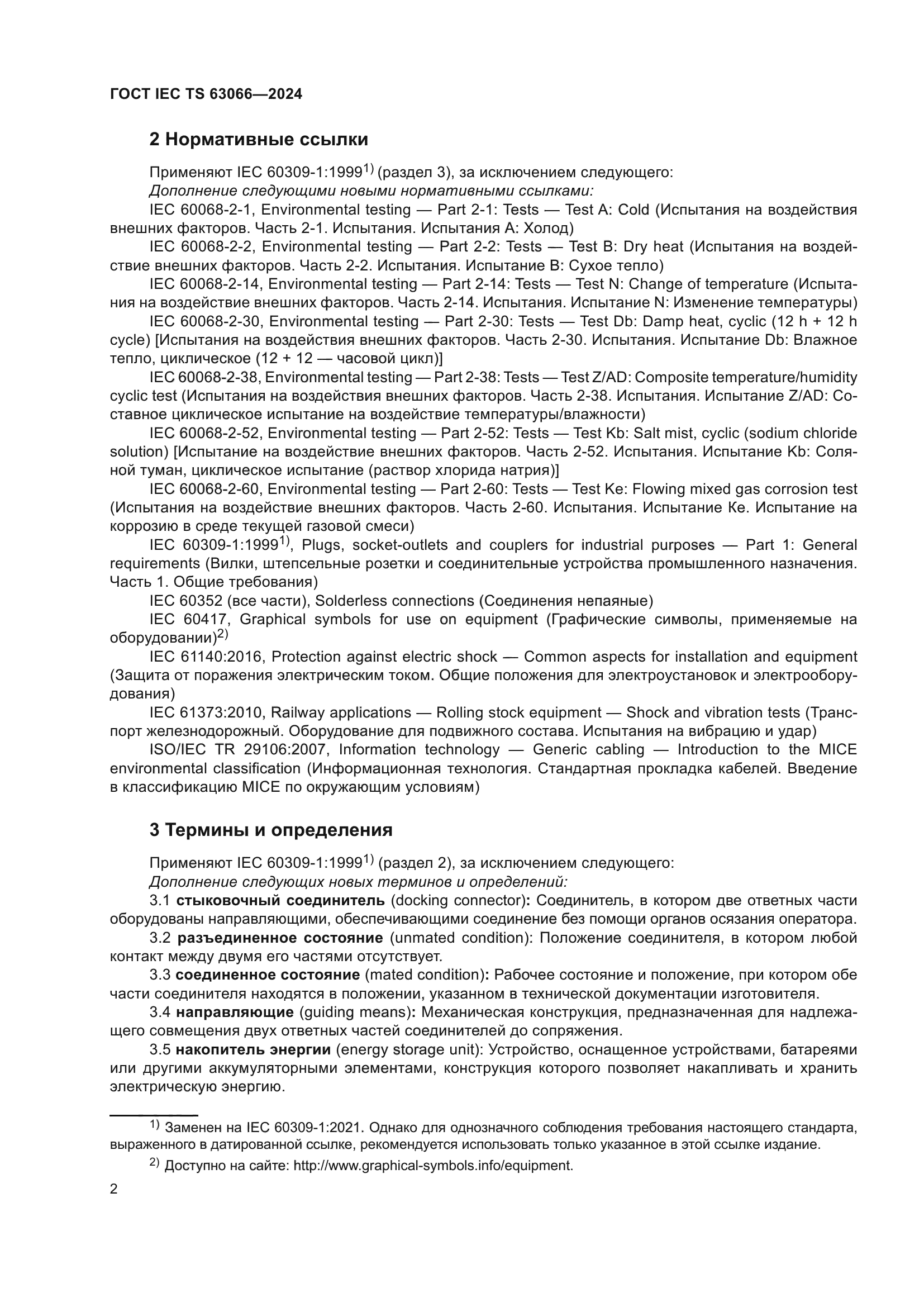 ГОСТ IEC TS 63066-2024