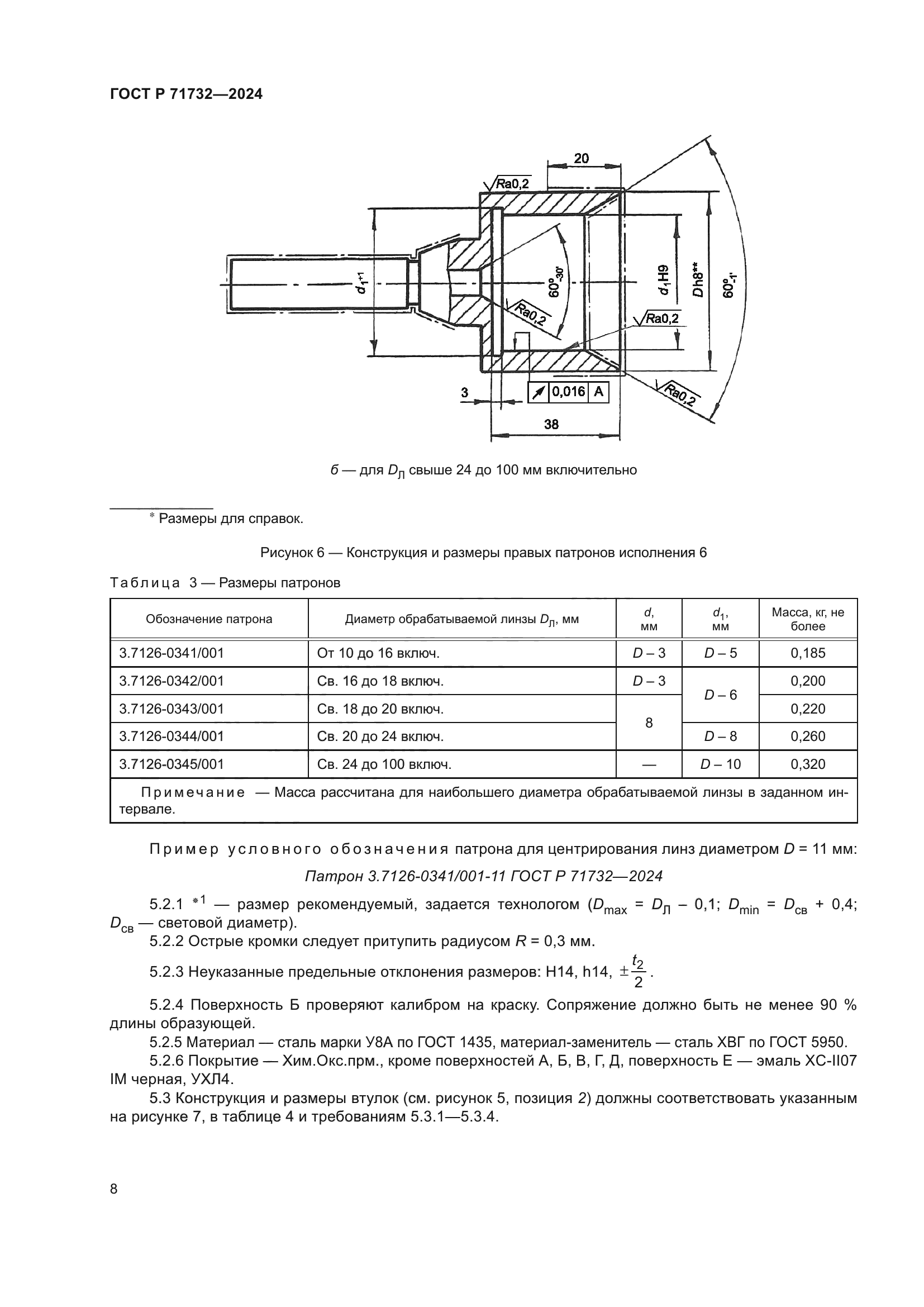 ГОСТ Р 71732-2024