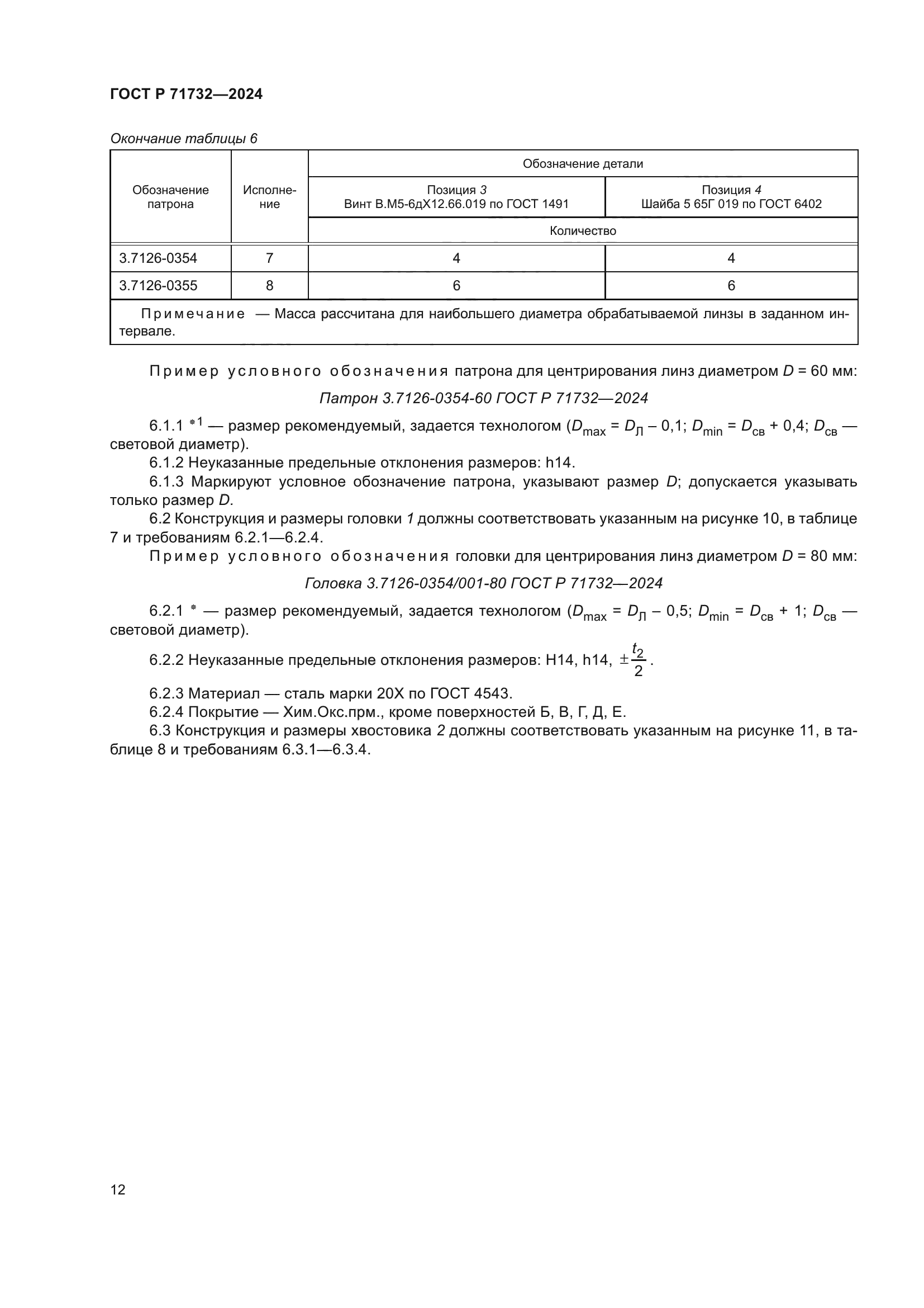 ГОСТ Р 71732-2024