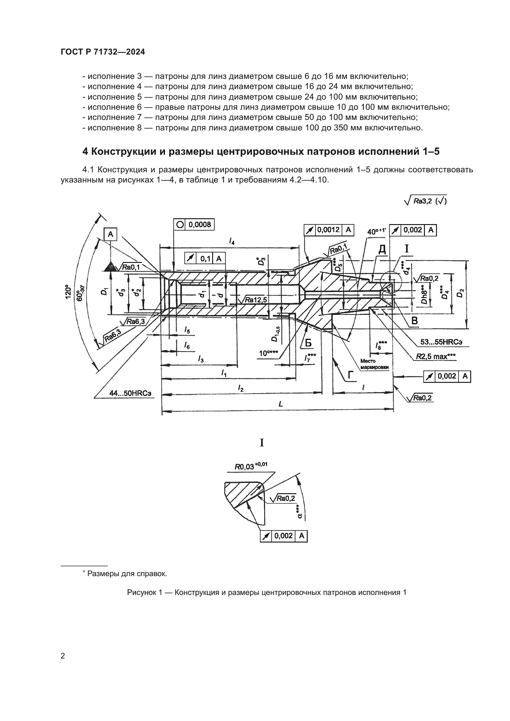 ГОСТ Р 71732-2024