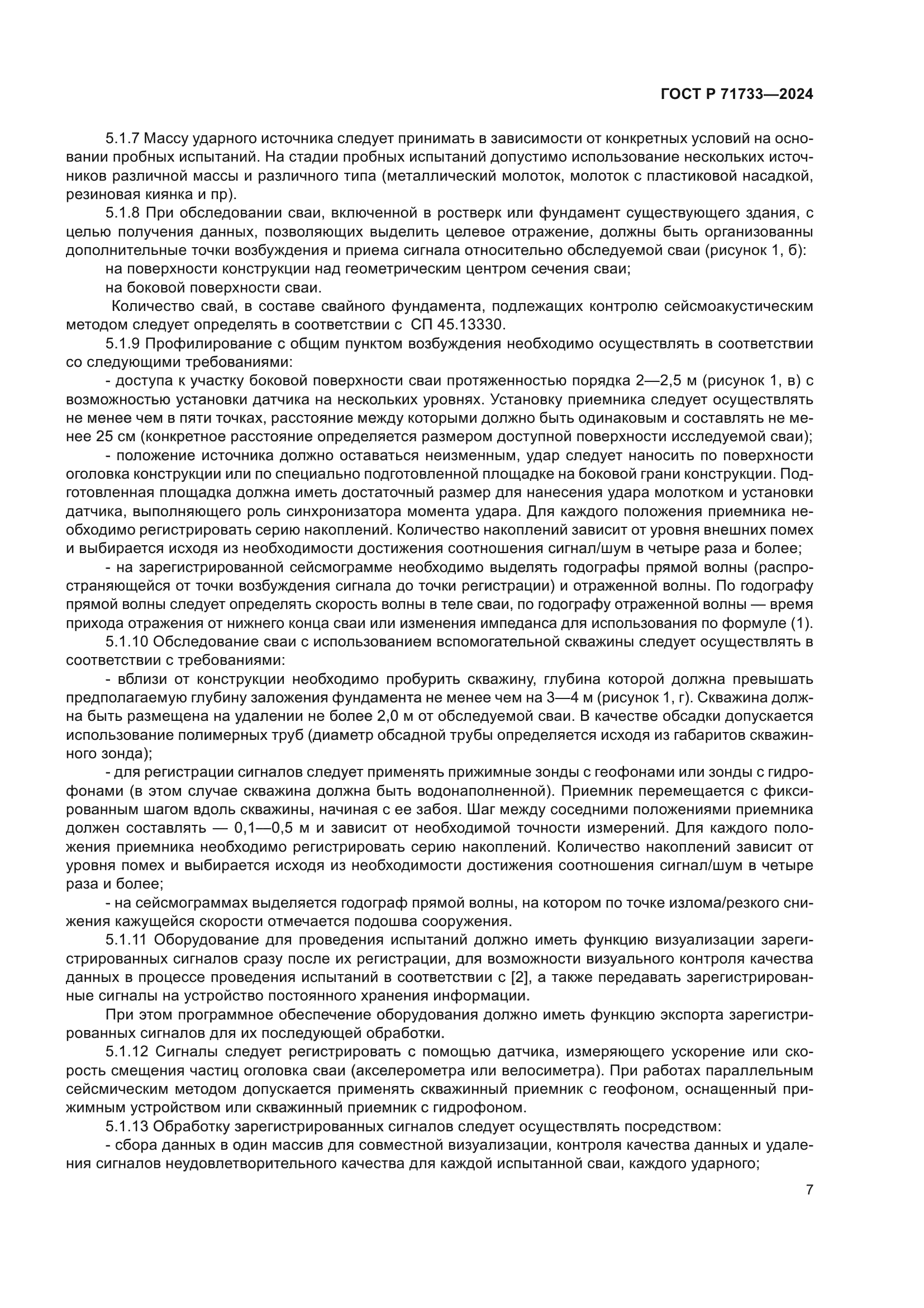 ГОСТ Р 71733-2024