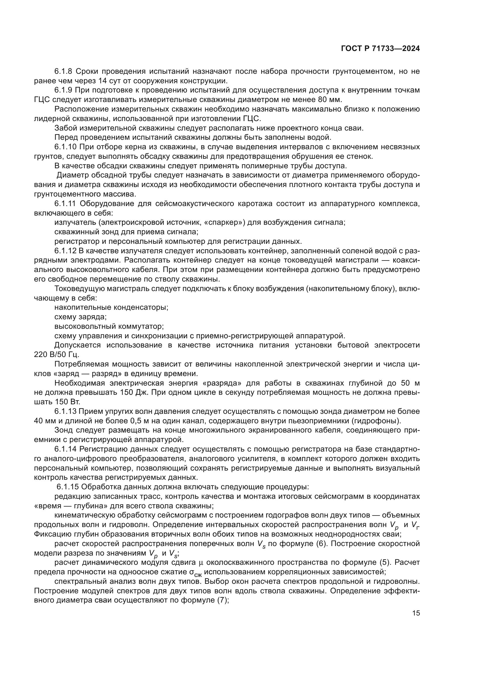 ГОСТ Р 71733-2024