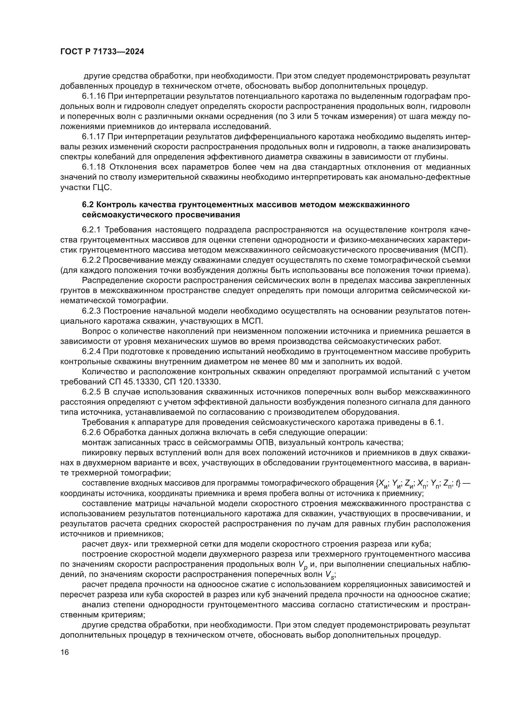 ГОСТ Р 71733-2024