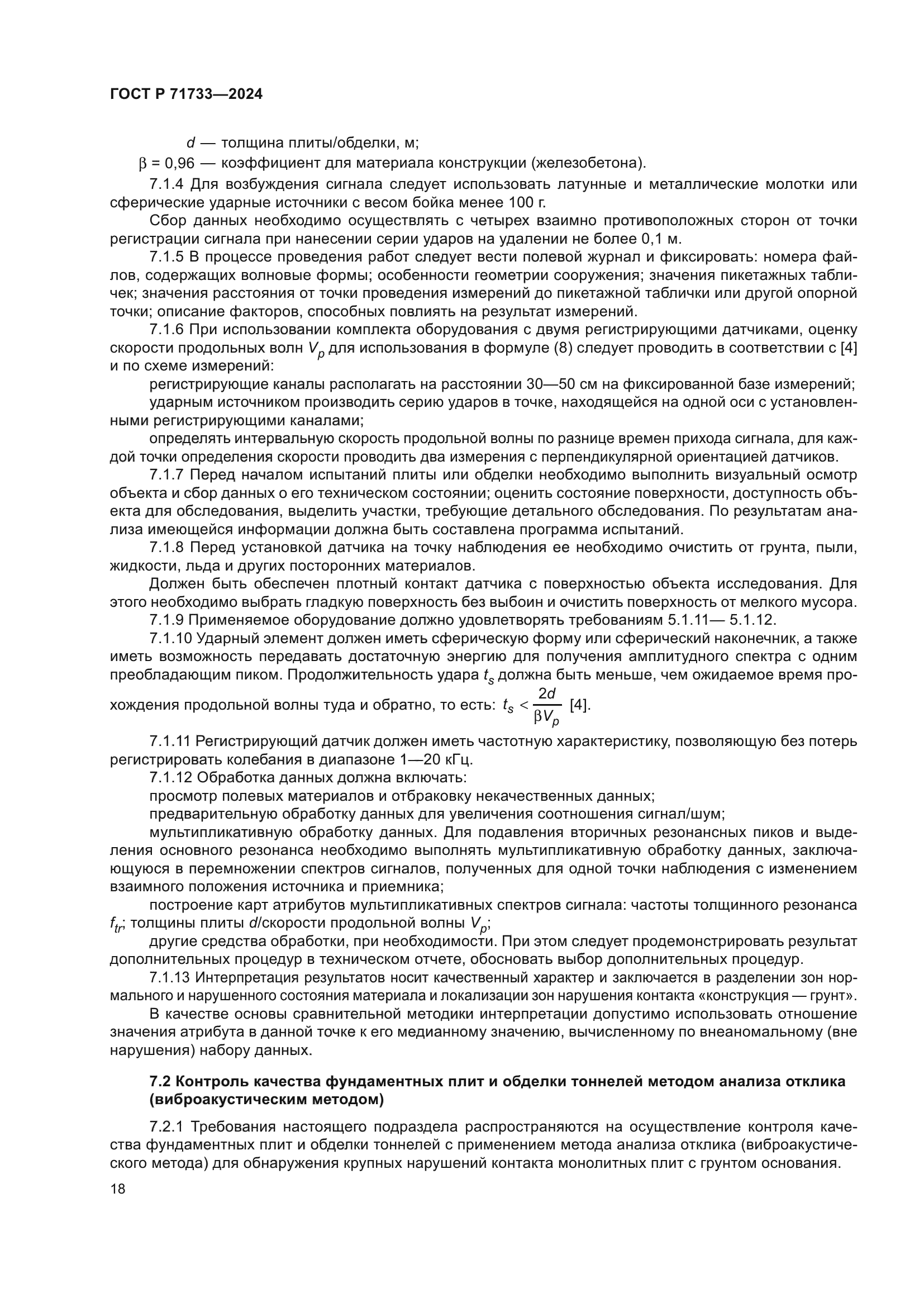 ГОСТ Р 71733-2024