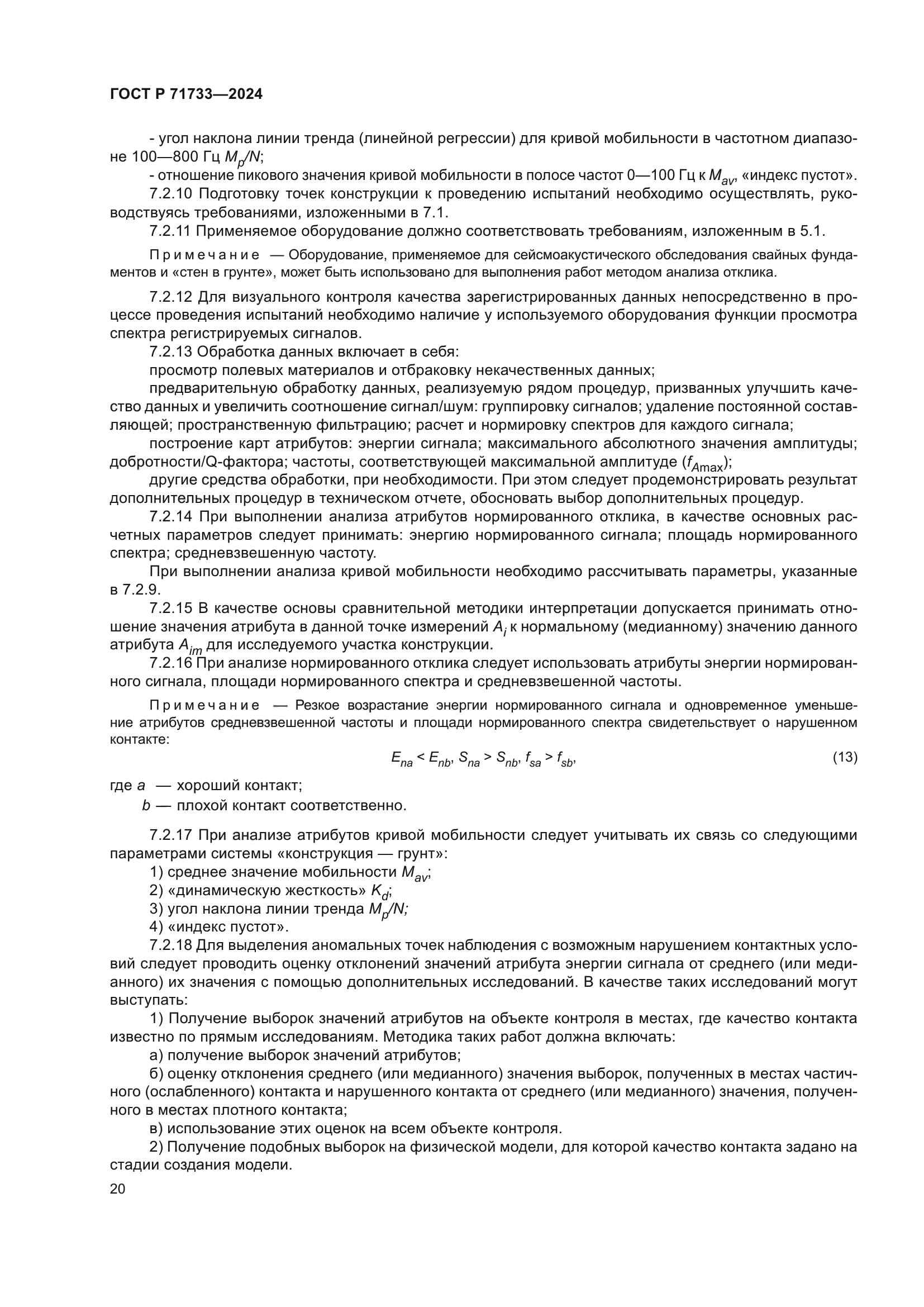 ГОСТ Р 71733-2024