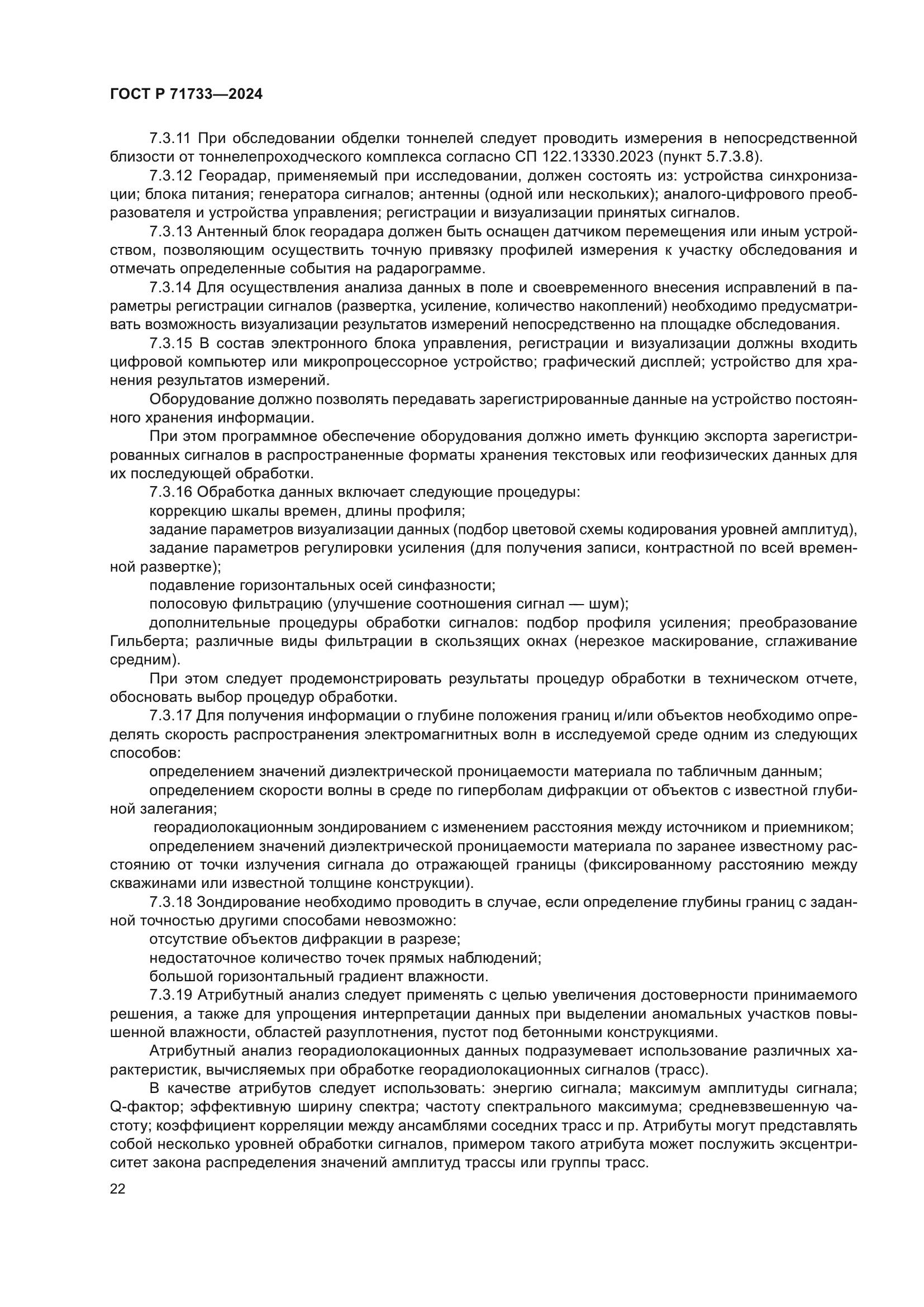 ГОСТ Р 71733-2024