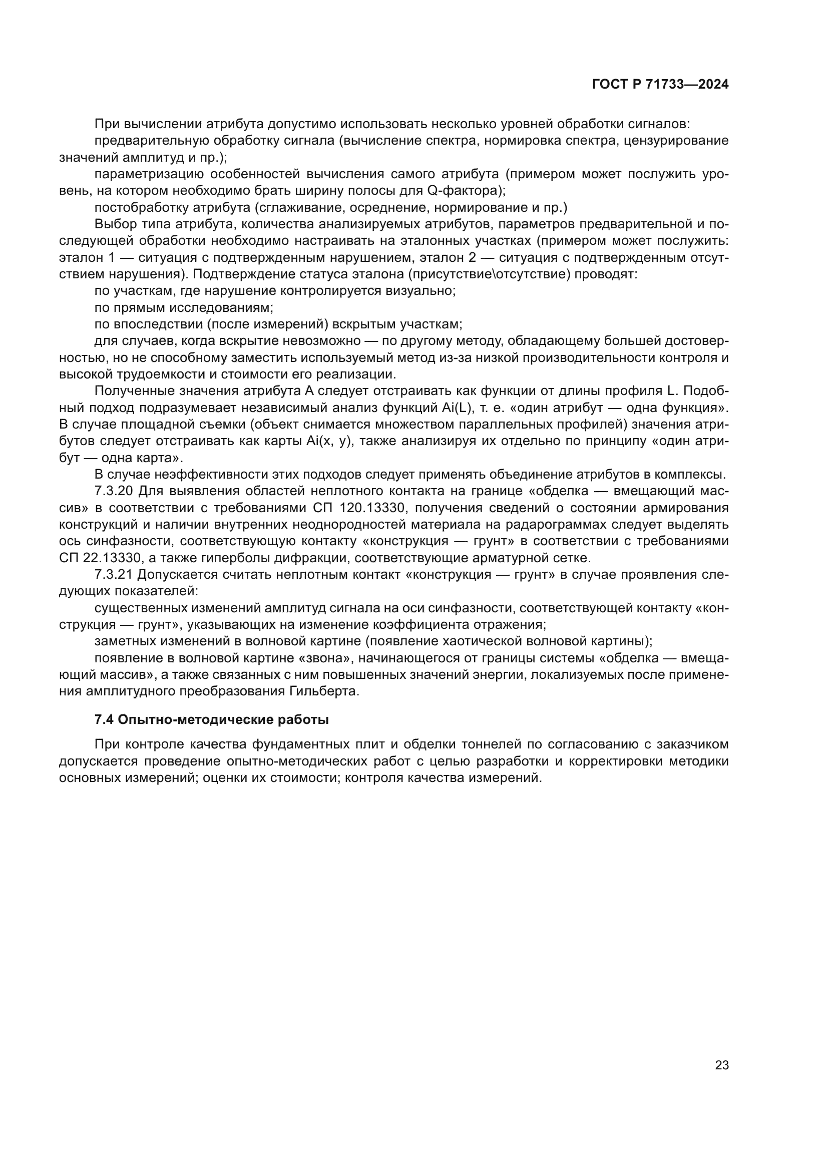 ГОСТ Р 71733-2024