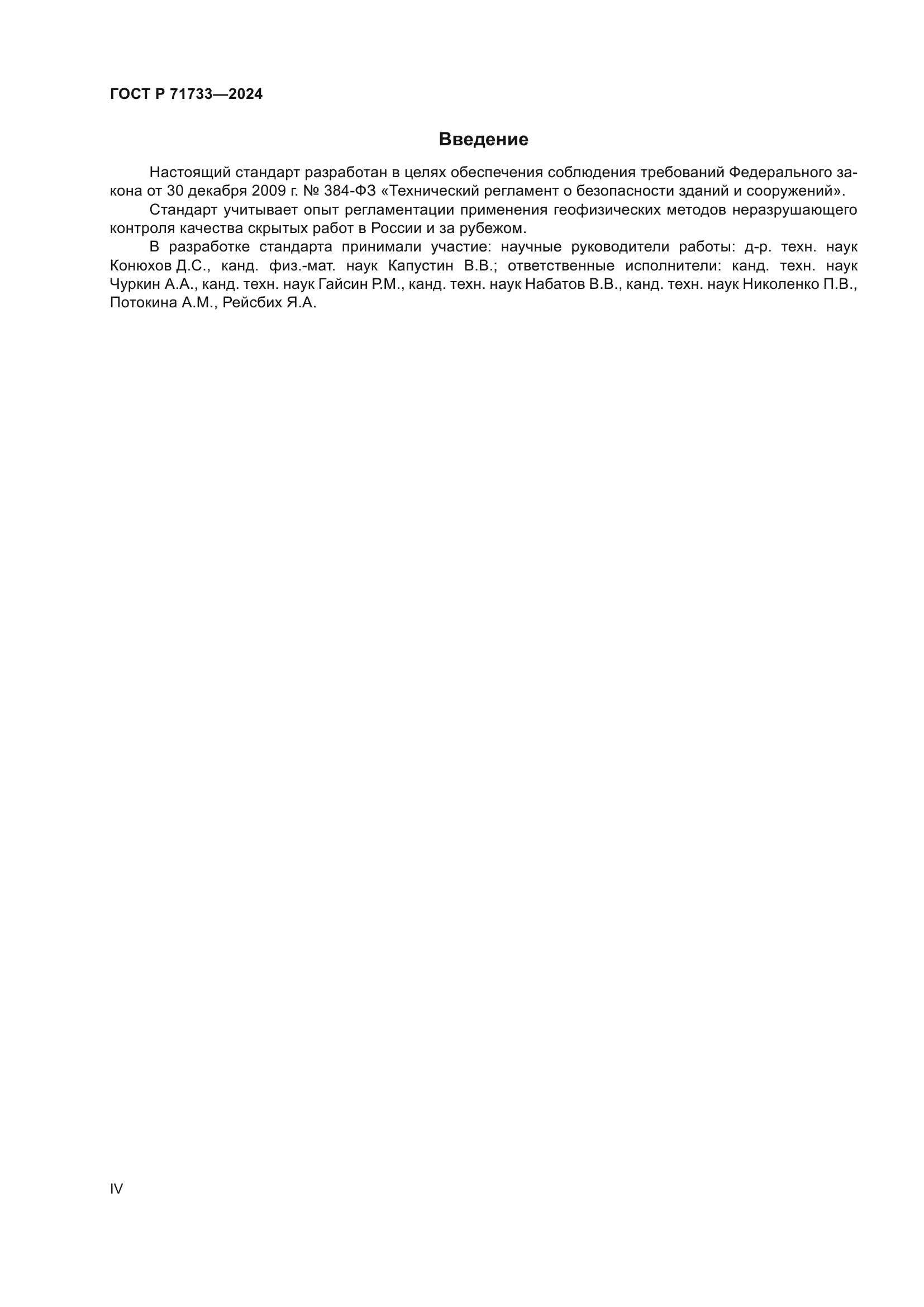 ГОСТ Р 71733-2024