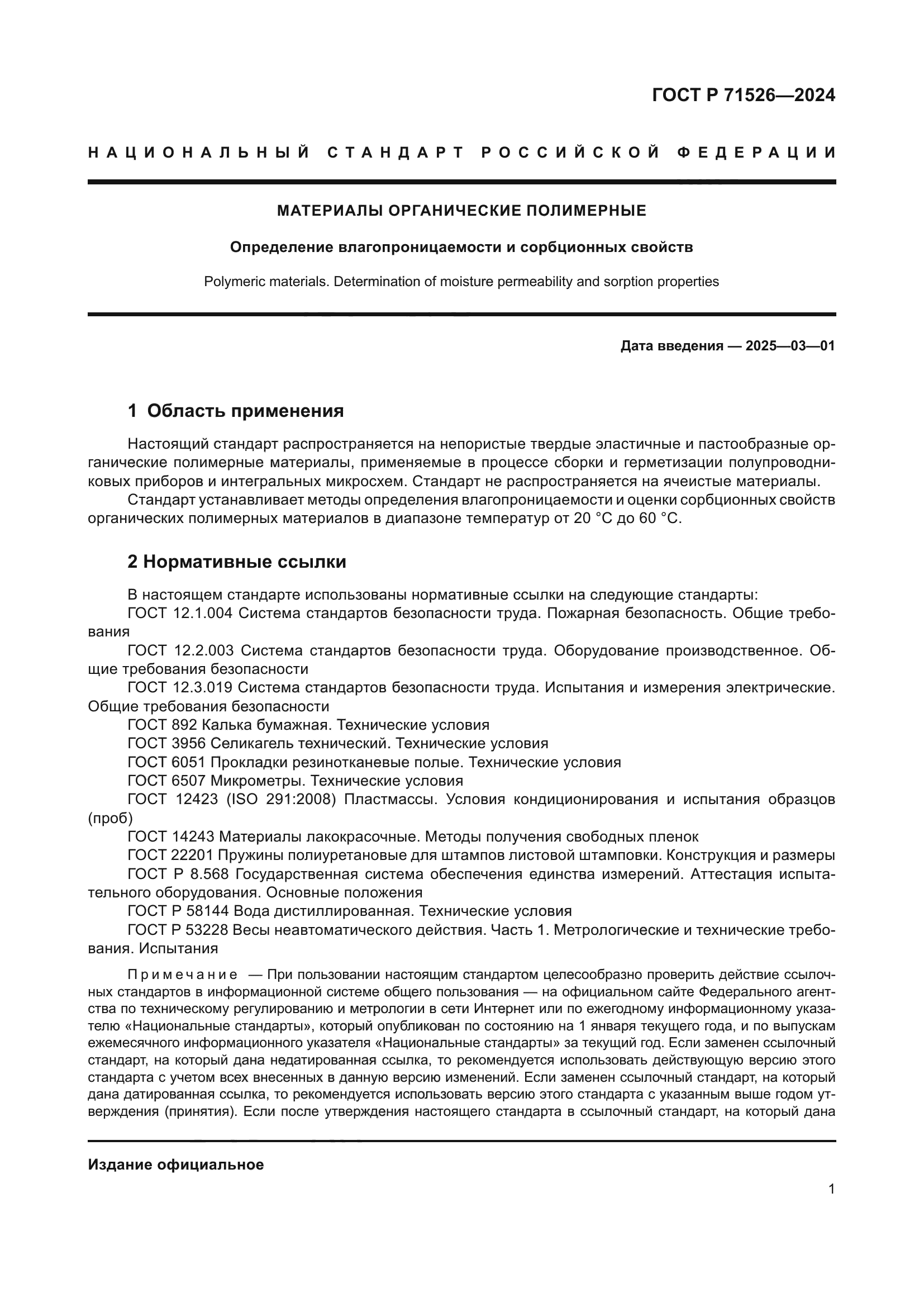 ГОСТ Р 71526-2024