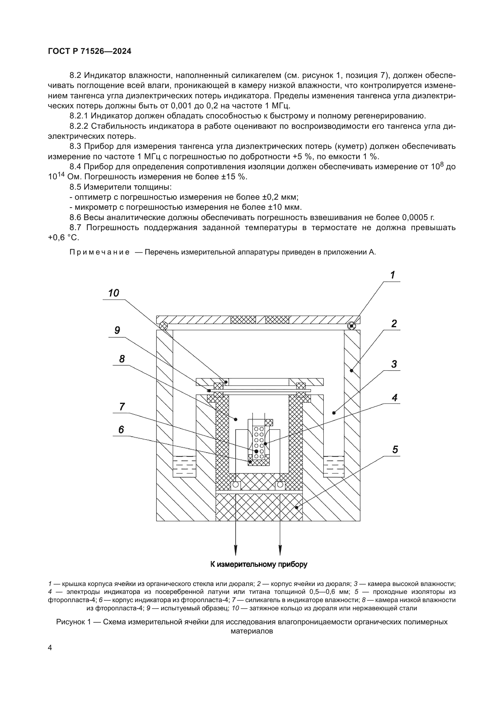 ГОСТ Р 71526-2024