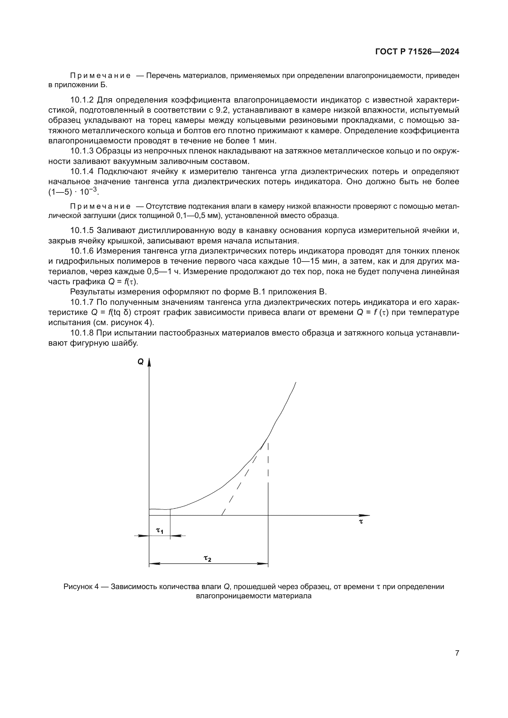 ГОСТ Р 71526-2024