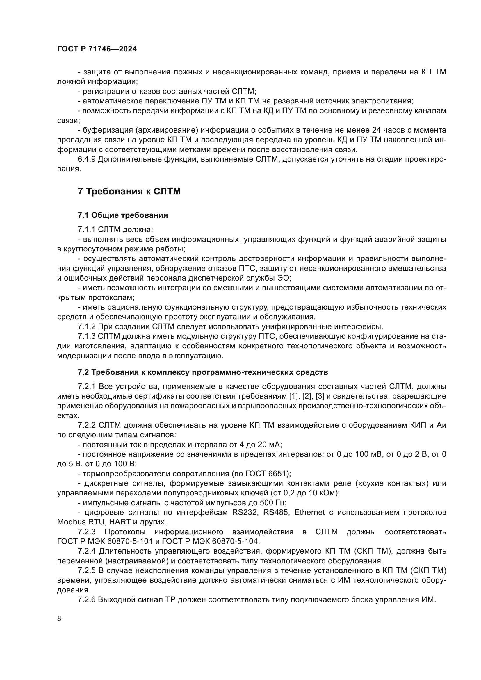 ГОСТ Р 71746-2024