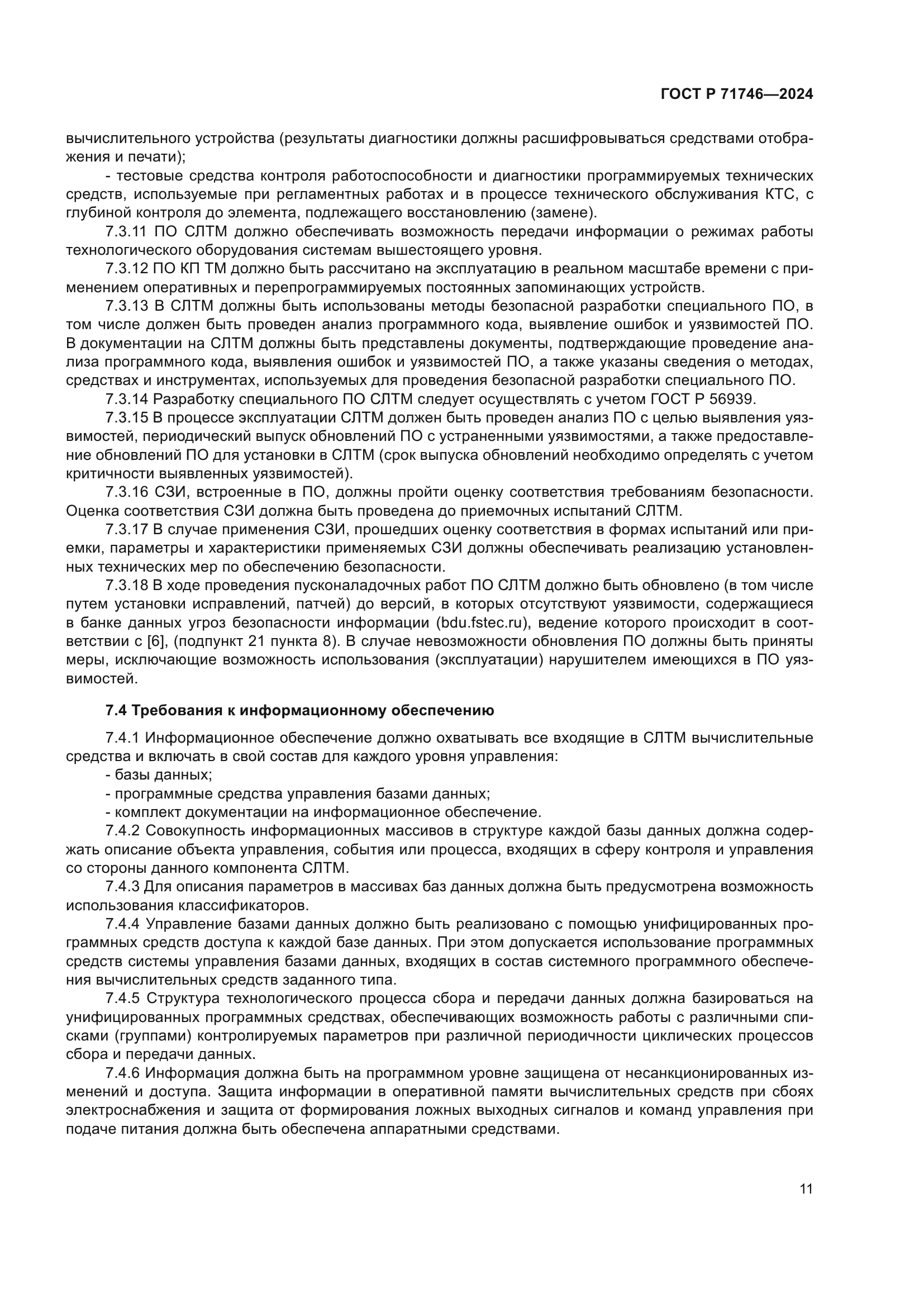 ГОСТ Р 71746-2024