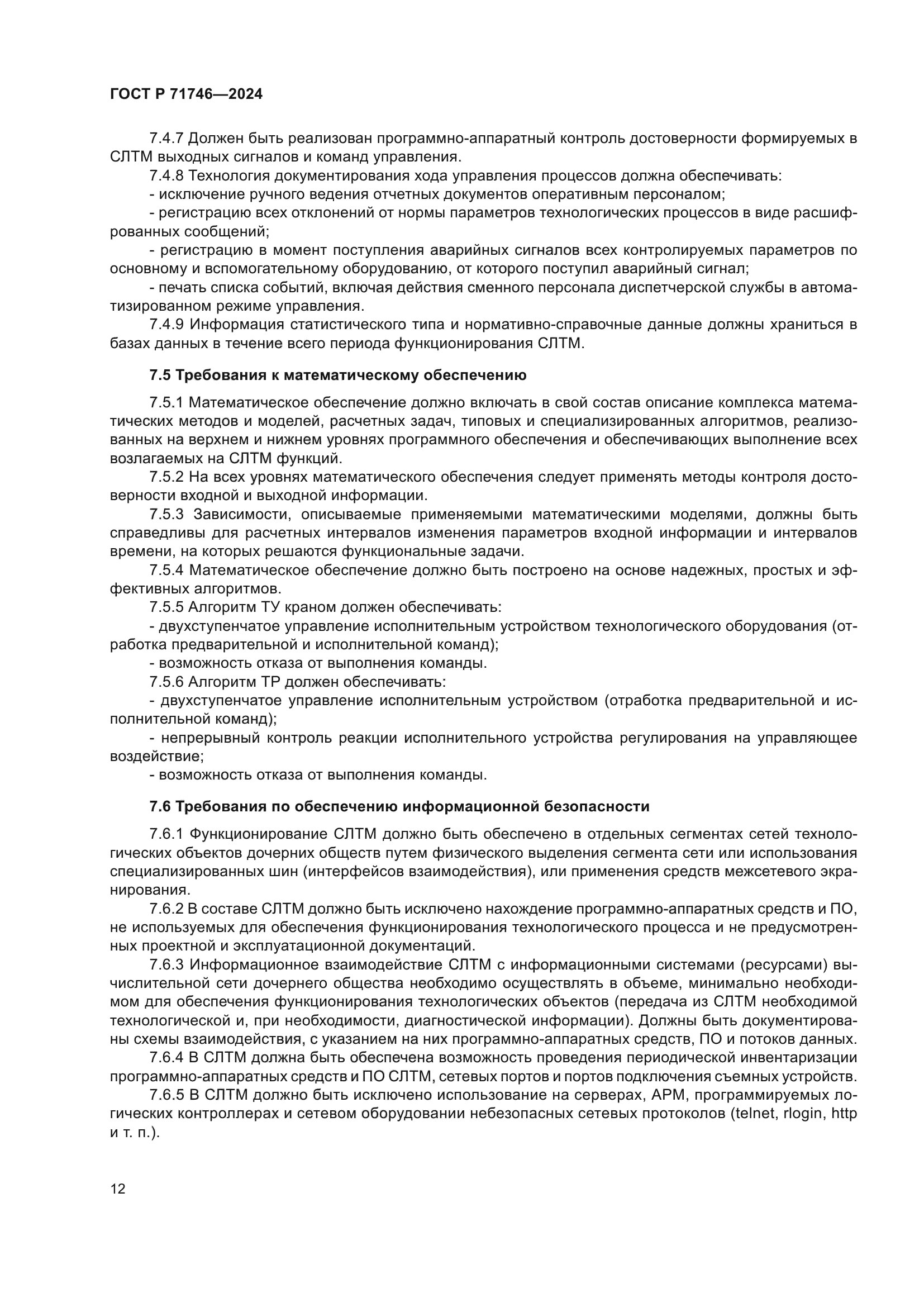 ГОСТ Р 71746-2024