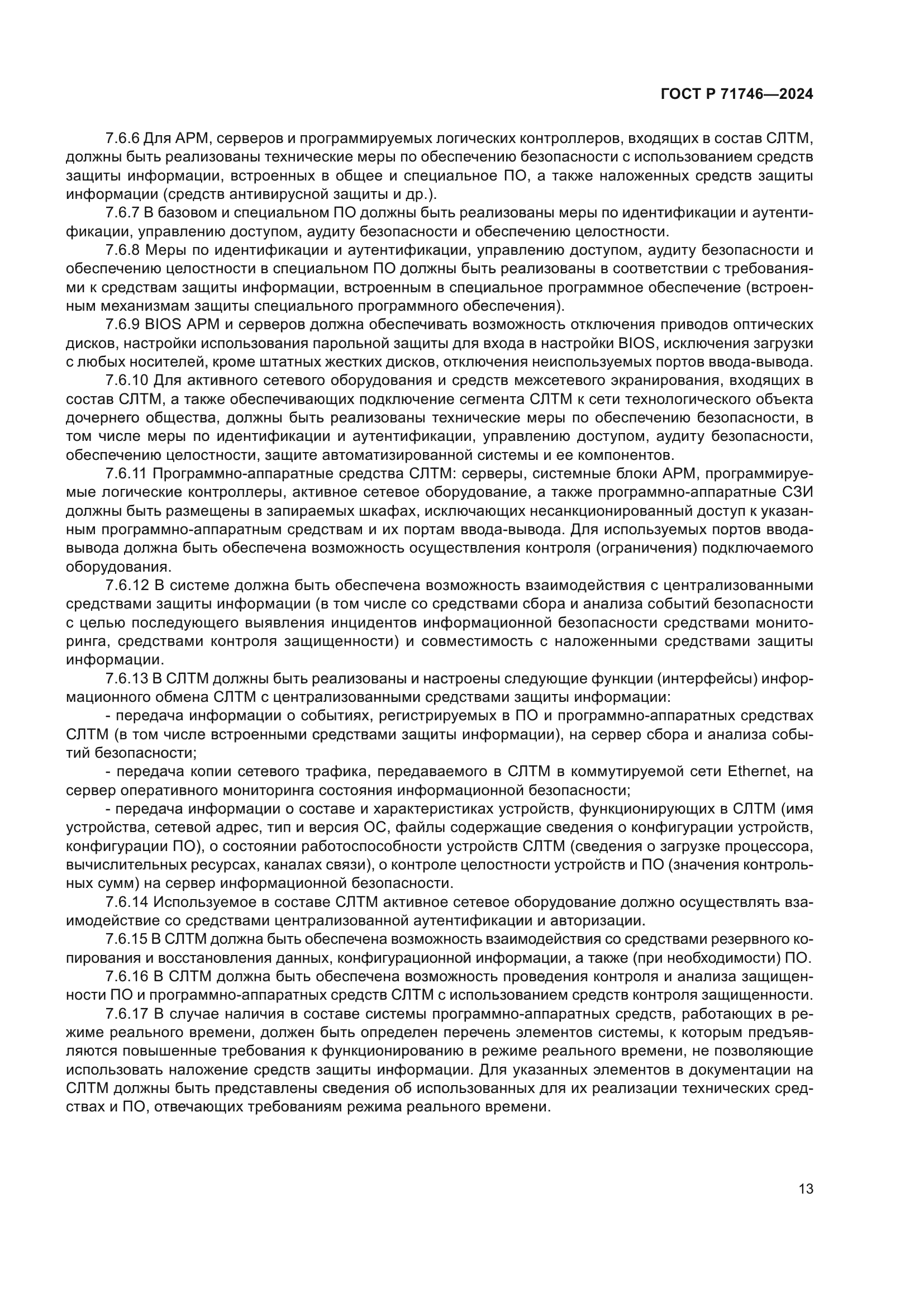 ГОСТ Р 71746-2024